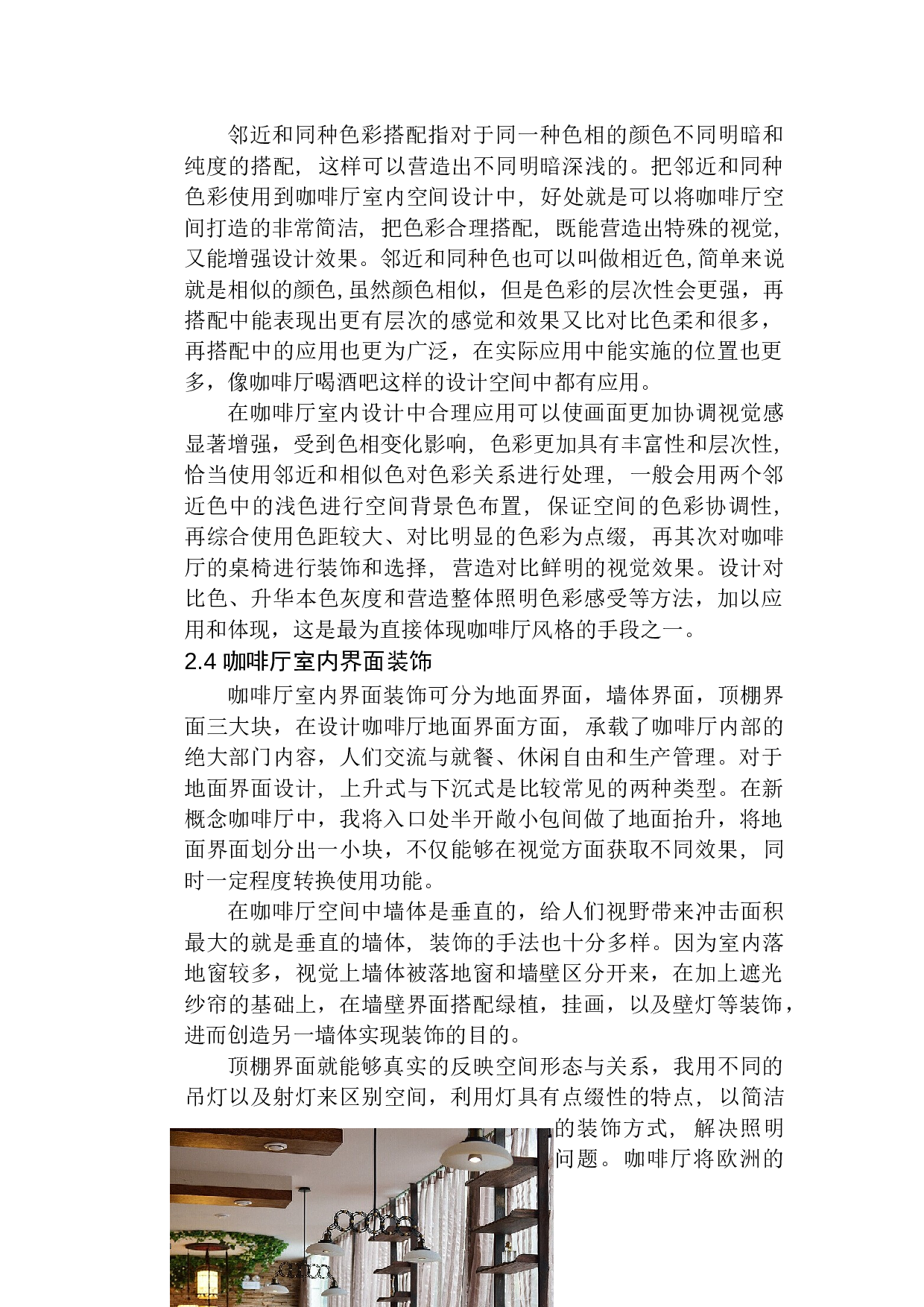 沈阳云上&middot;新概念咖啡厅室内设计-5582字.docx 第8页