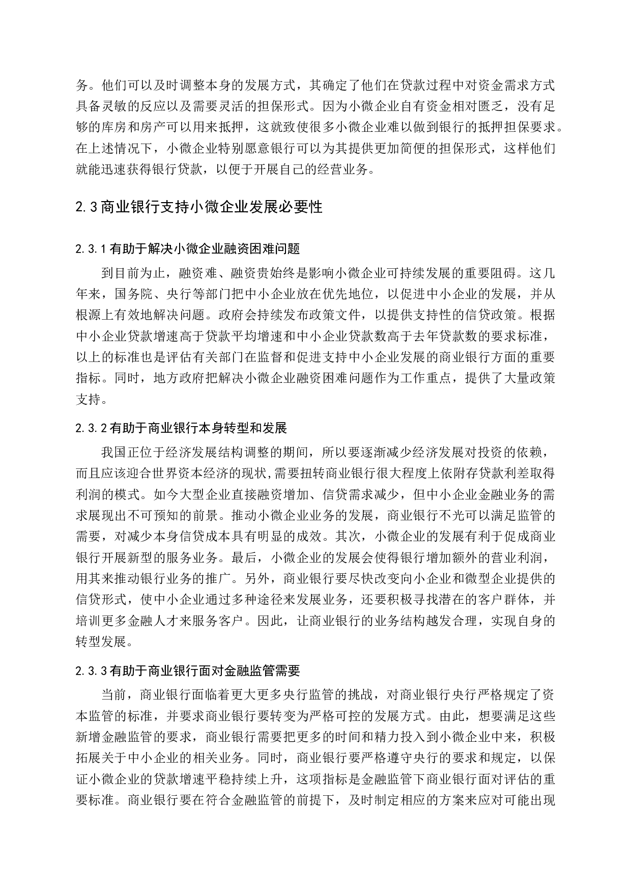 商业银行支持小微企业发展模式探析-13013字.docx 第8页