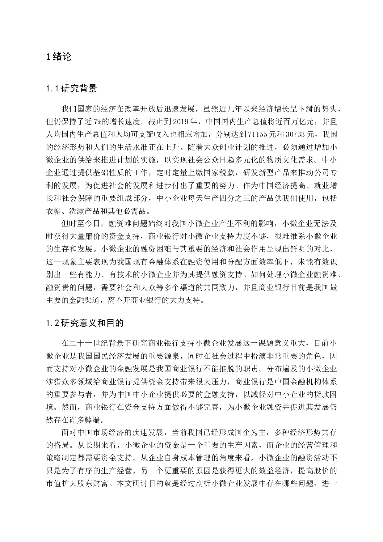 商业银行支持小微企业发展模式探析-13013字.docx 第5页