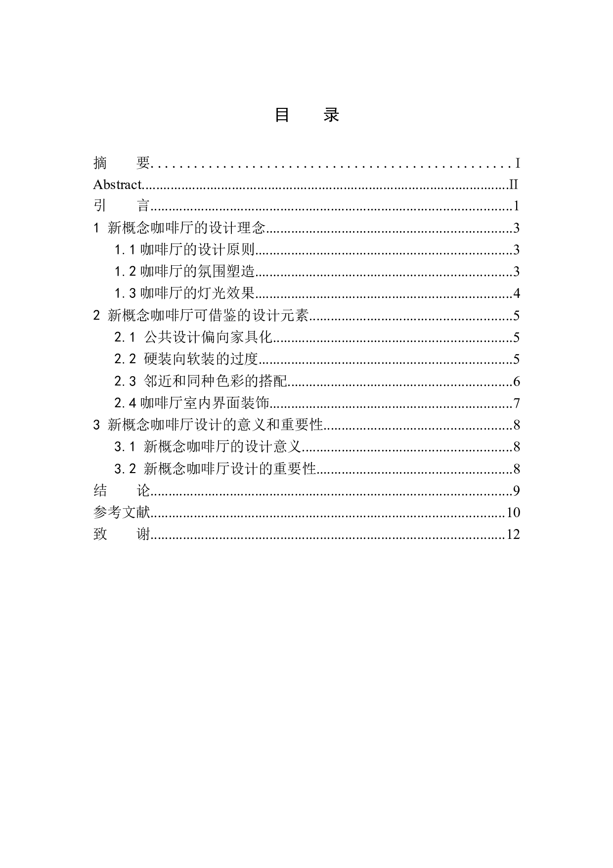 沈阳云上&middot;新概念咖啡厅室内设计-5582字.docx 第1页