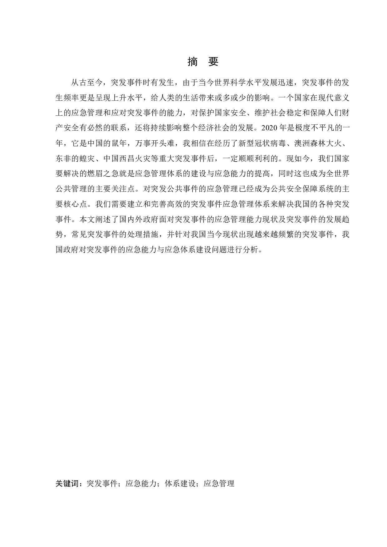 突发事件的应急管理概论及应急体系建设-13147字.docx 第1页