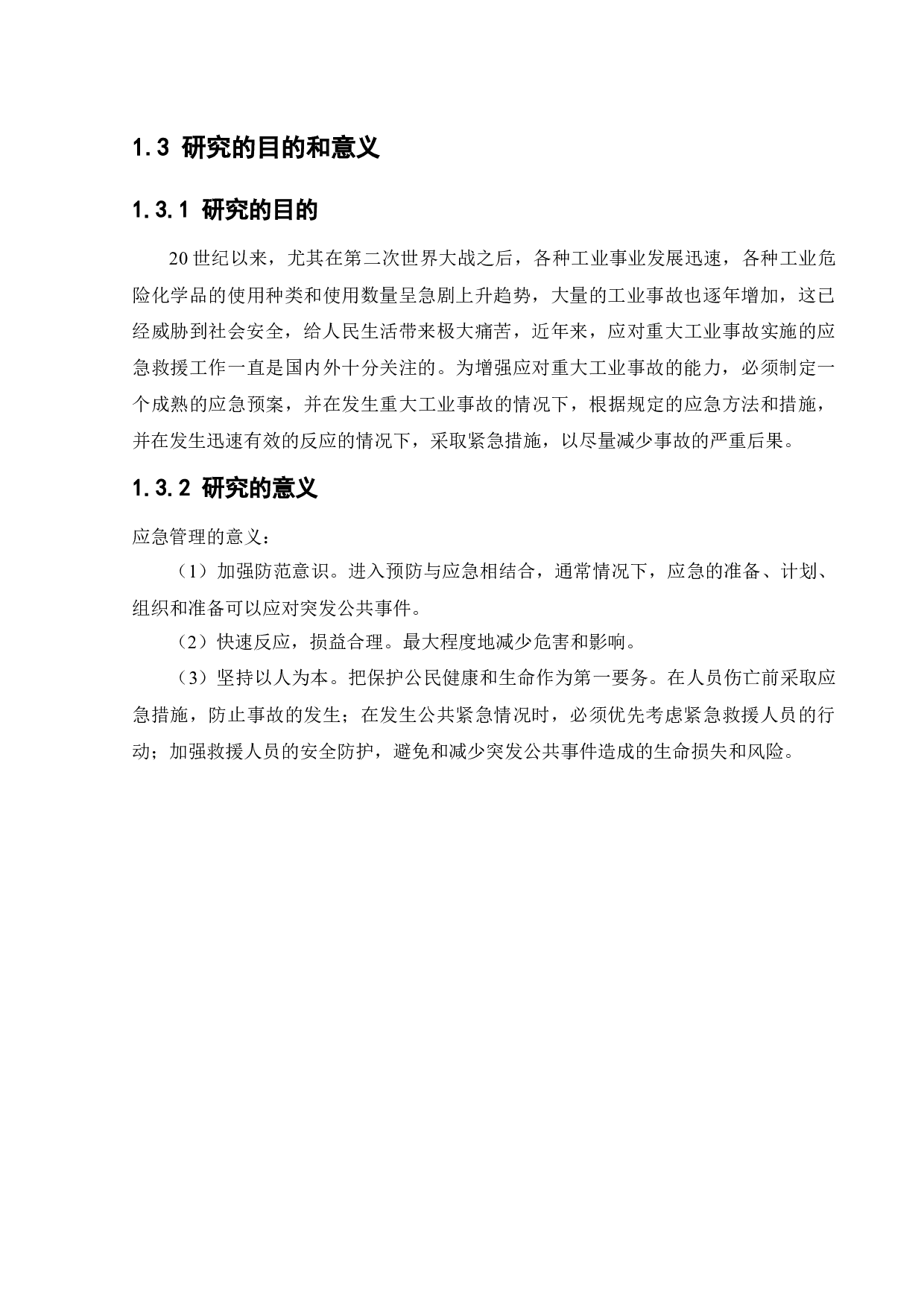 突发事件的应急管理概论及应急体系建设-13147字.docx 第7页