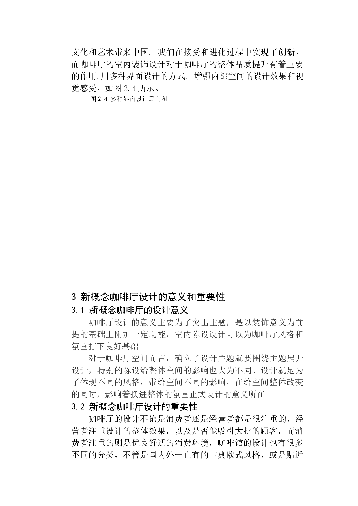 沈阳云上&middot;新概念咖啡厅室内设计-5582字.docx 第9页