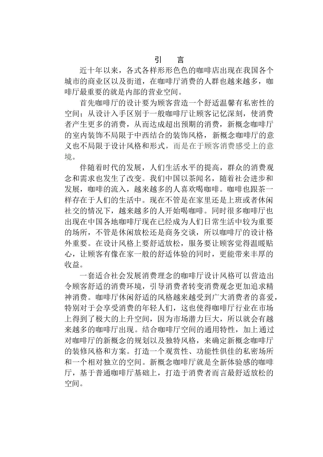 沈阳云上&middot;新概念咖啡厅室内设计-5582字.docx 第4页