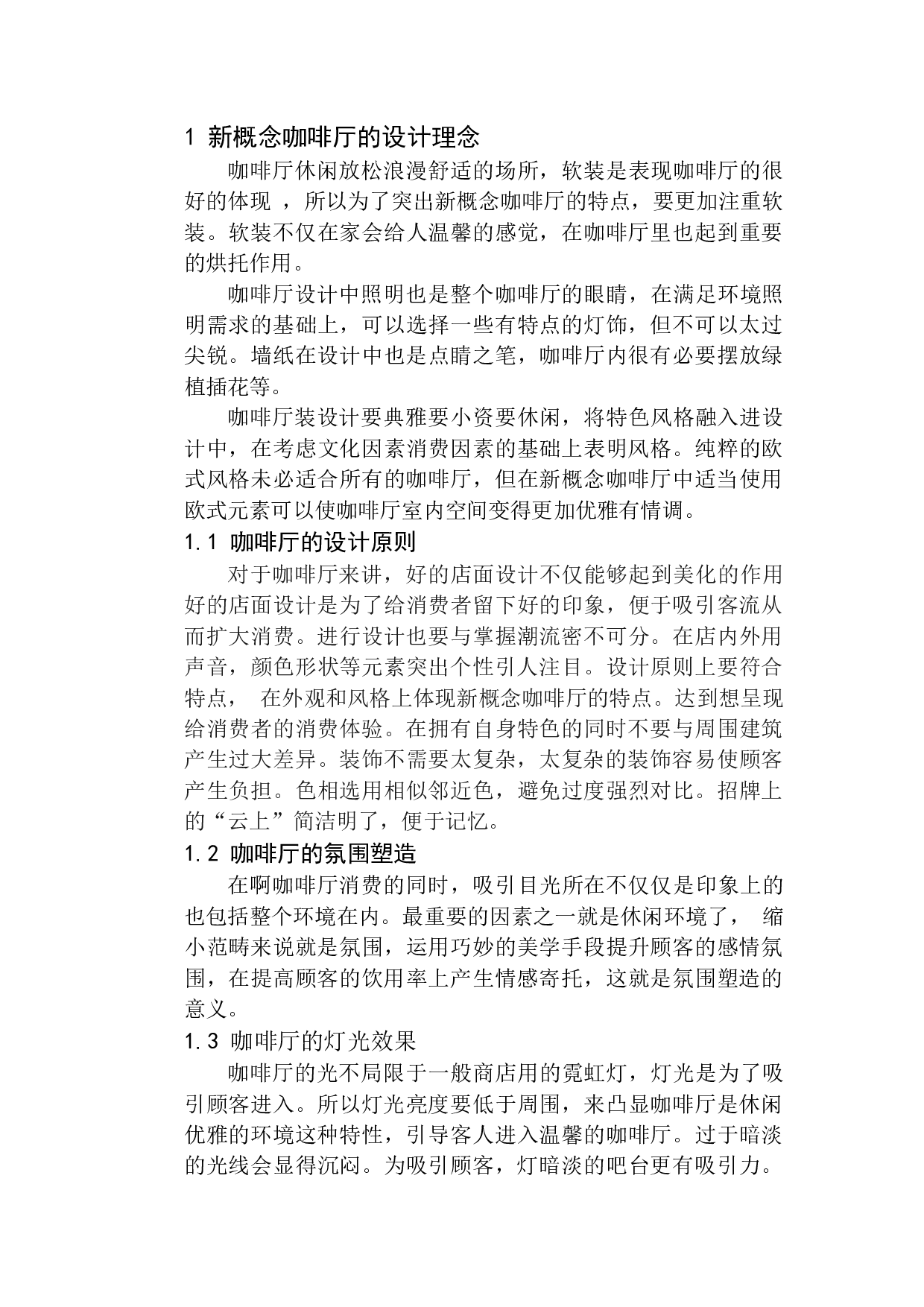 沈阳云上&middot;新概念咖啡厅室内设计-5582字.docx 第5页