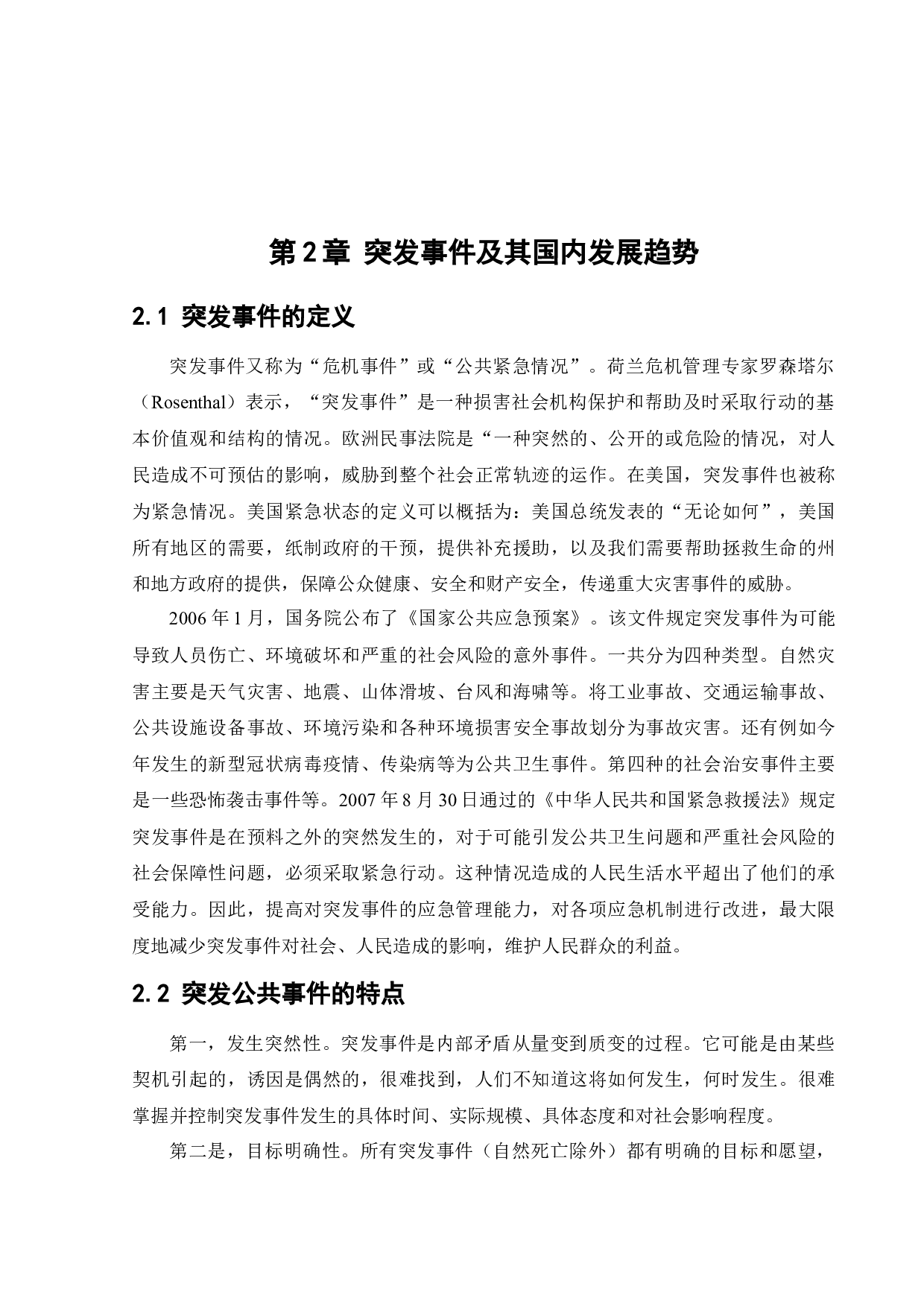 突发事件的应急管理概论及应急体系建设-13147字.docx 第8页