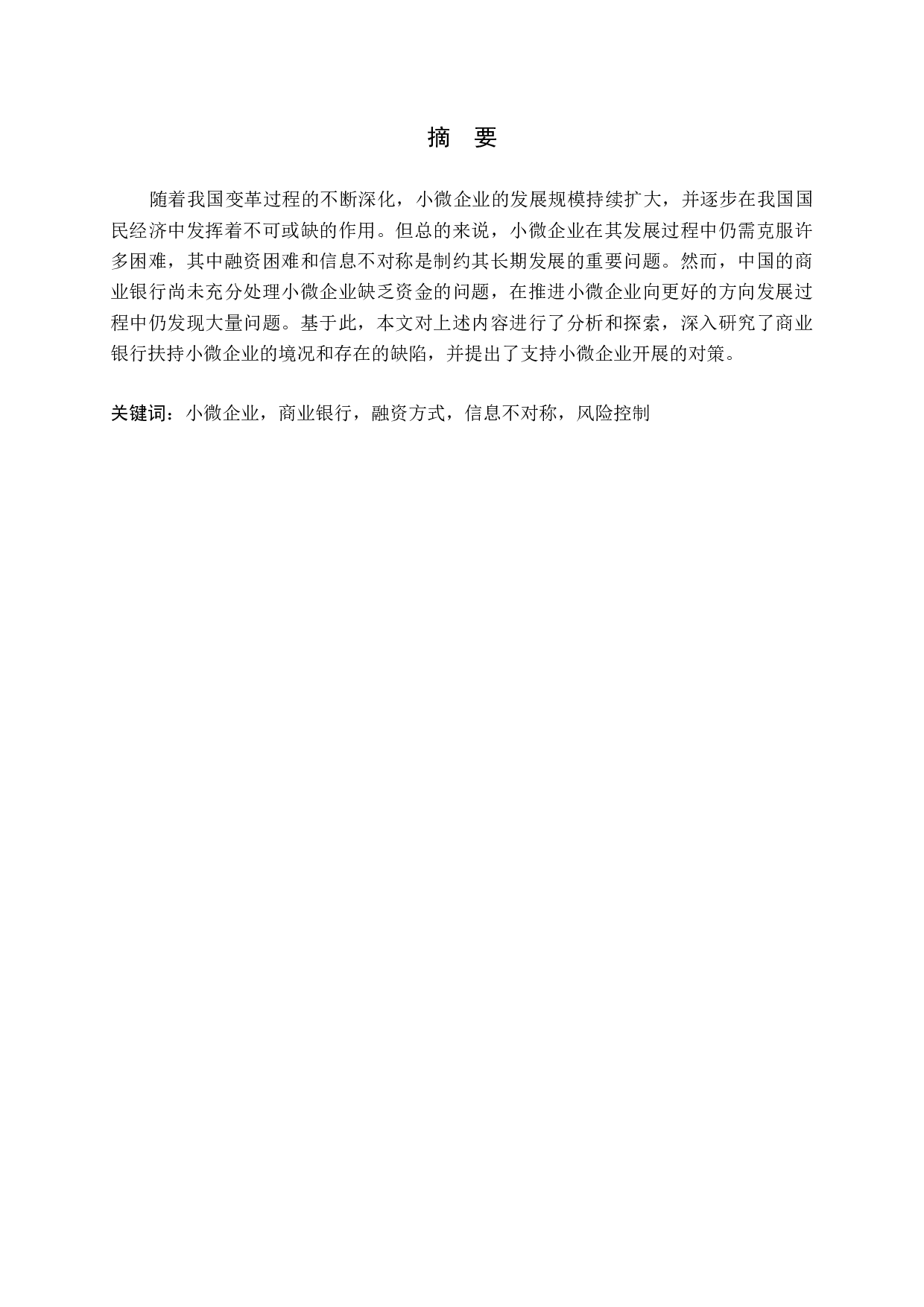 商业银行支持小微企业发展模式探析-13013字.docx 第1页