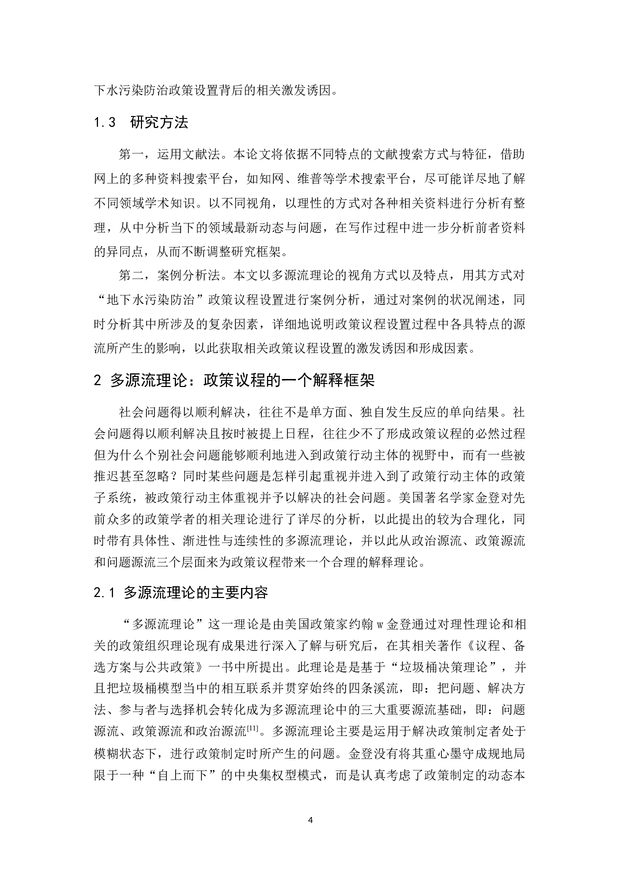 多源流模式视角下的地下水污染防治政策制定过程研究-14665字.docx 第8页