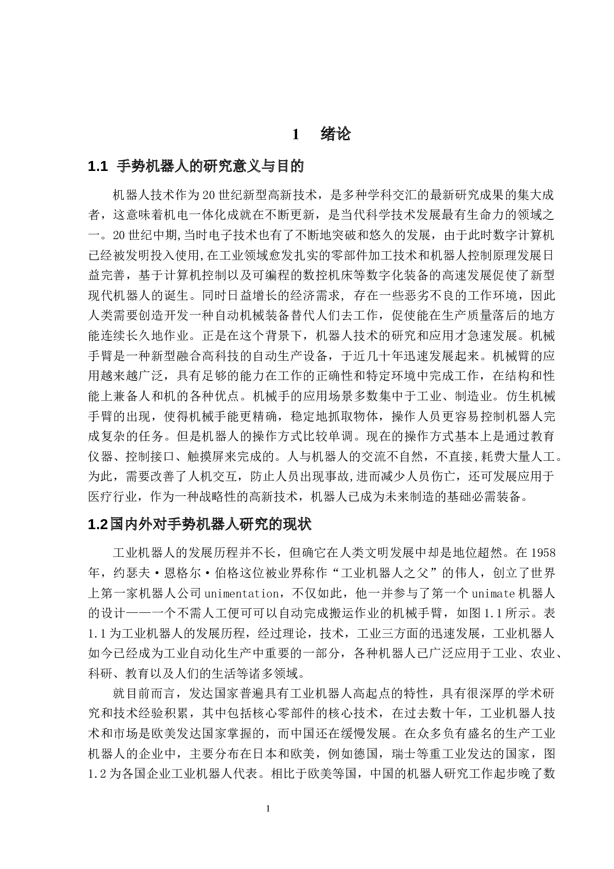 手势机器人设计与制作-13112字.docx 第5页