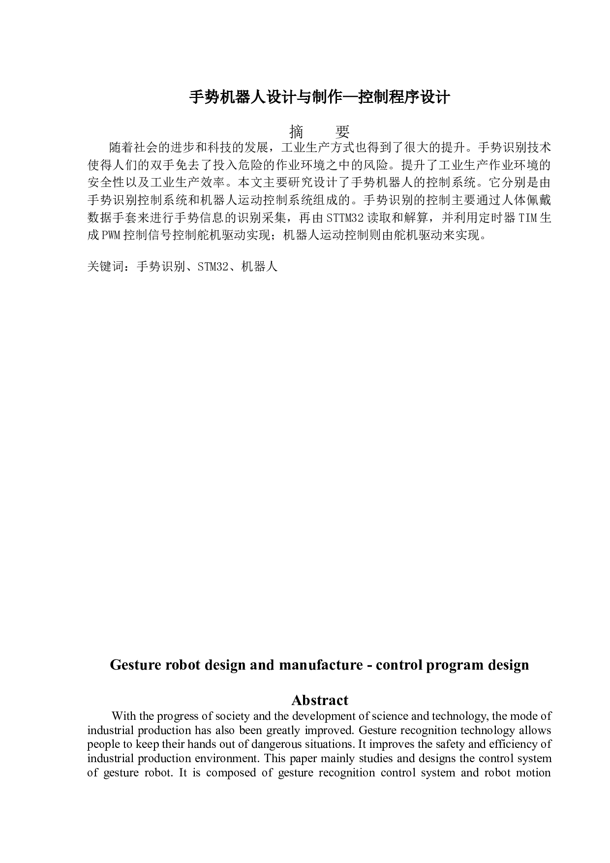 手势机器人设计与制作&mdash;&mdash;控制程序设计-10513字.docx 第1页