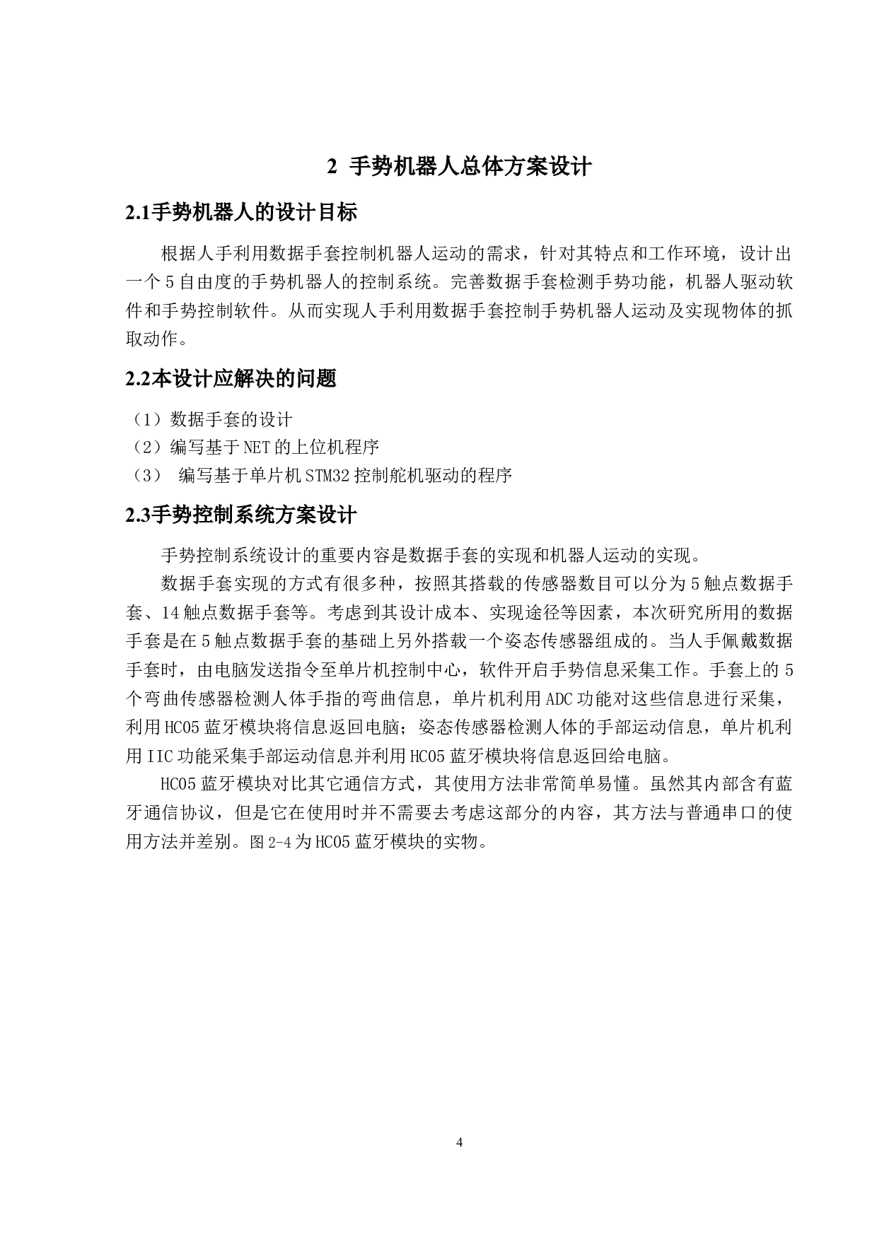 手势机器人设计与制作&mdash;&mdash;控制程序设计-10513字.docx 第7页