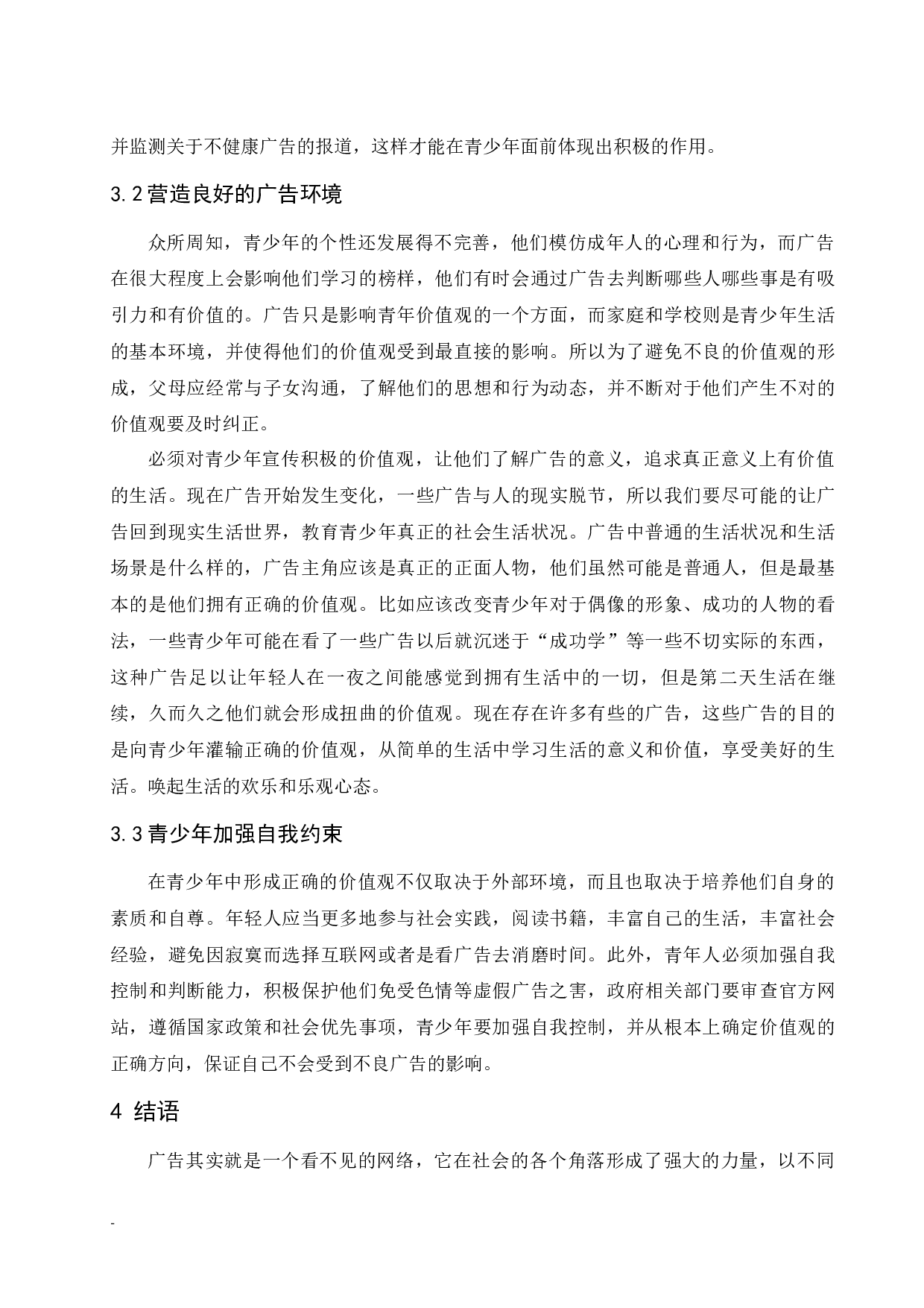 论广告对青少年文化价值观的影响.docx-6100字.docx 第7页