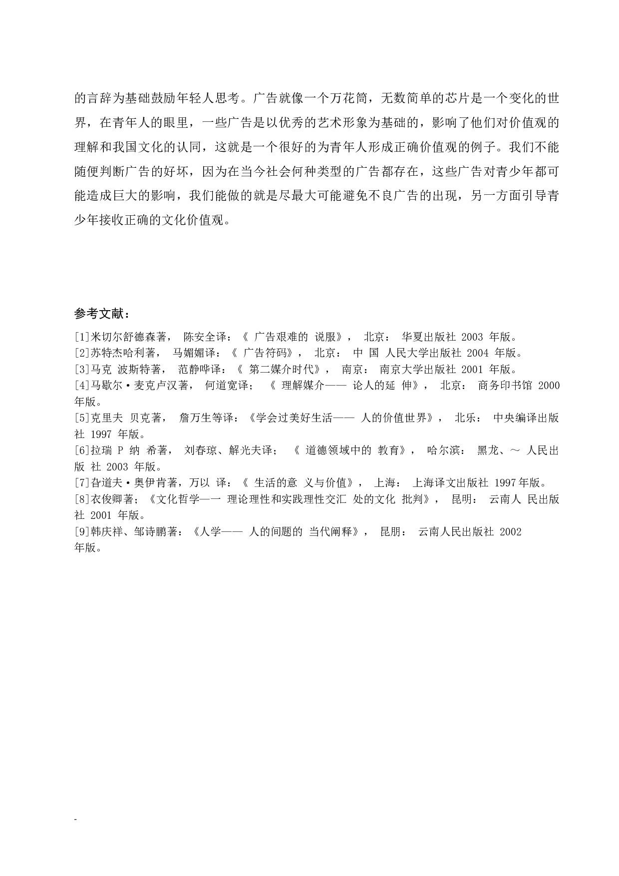 论广告对青少年文化价值观的影响.docx-6100字.docx 第8页