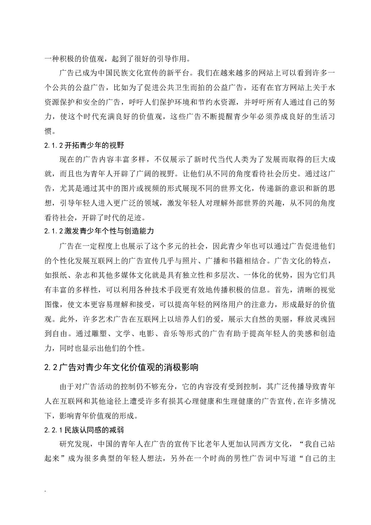 论广告对青少年文化价值观的影响.docx-6100字.docx 第4页