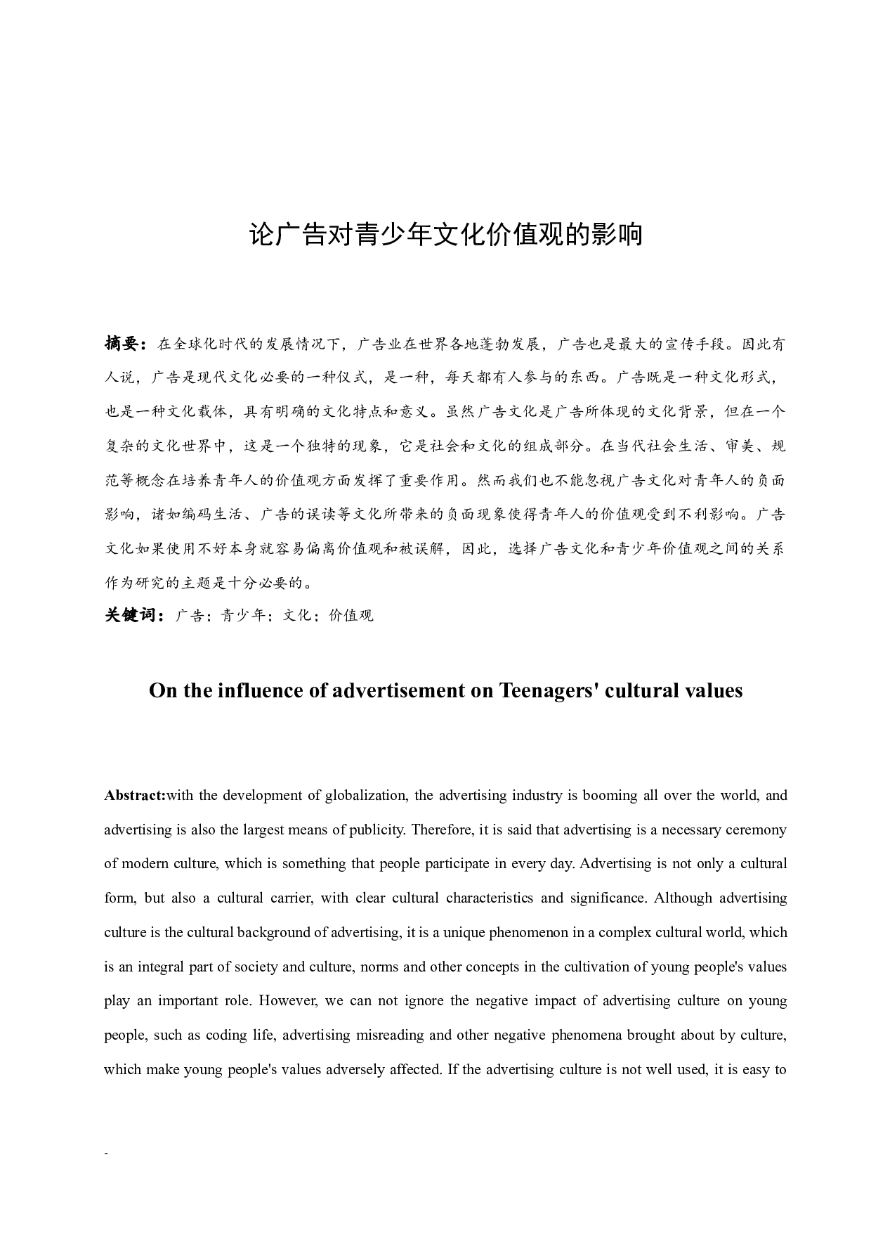 论广告对青少年文化价值观的影响.docx-6100字.docx 第1页
