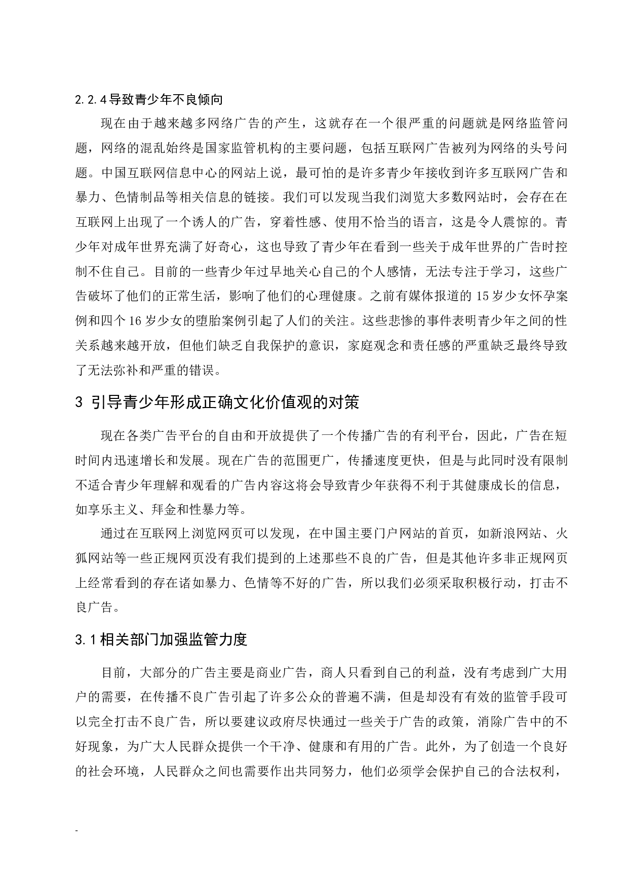 论广告对青少年文化价值观的影响.docx-6100字.docx 第6页