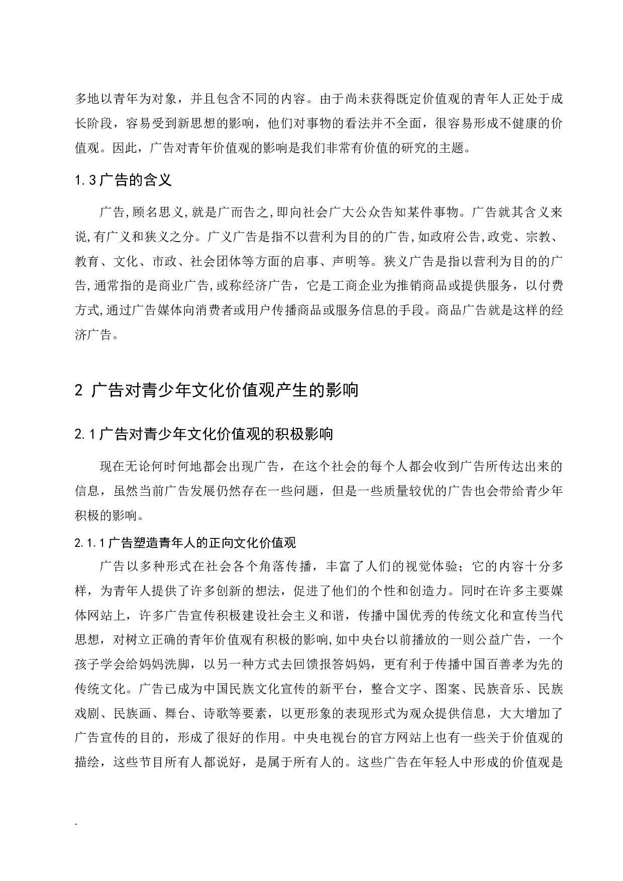 论广告对青少年文化价值观的影响.docx-6100字.docx 第3页