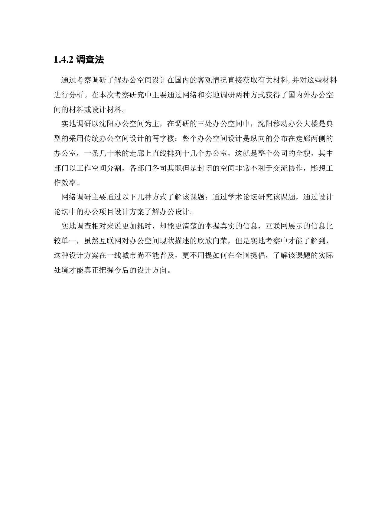 沈阳北方国际传媒中心办公空间室内设计-12092字.docx 第8页