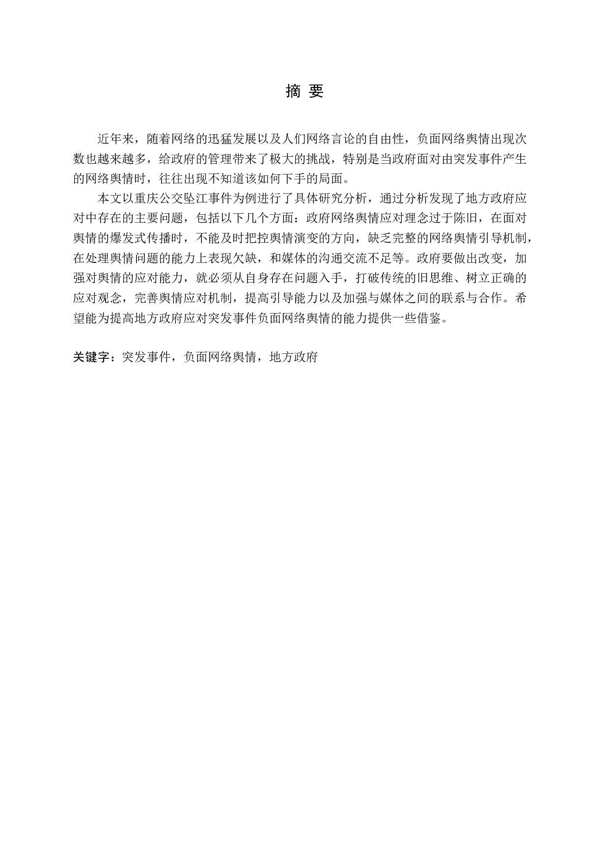 突发事件负面网络舆情地方政府应对研究&mdash;&mdash;以重庆公交坠江事件为例-16085字.docx 第1页