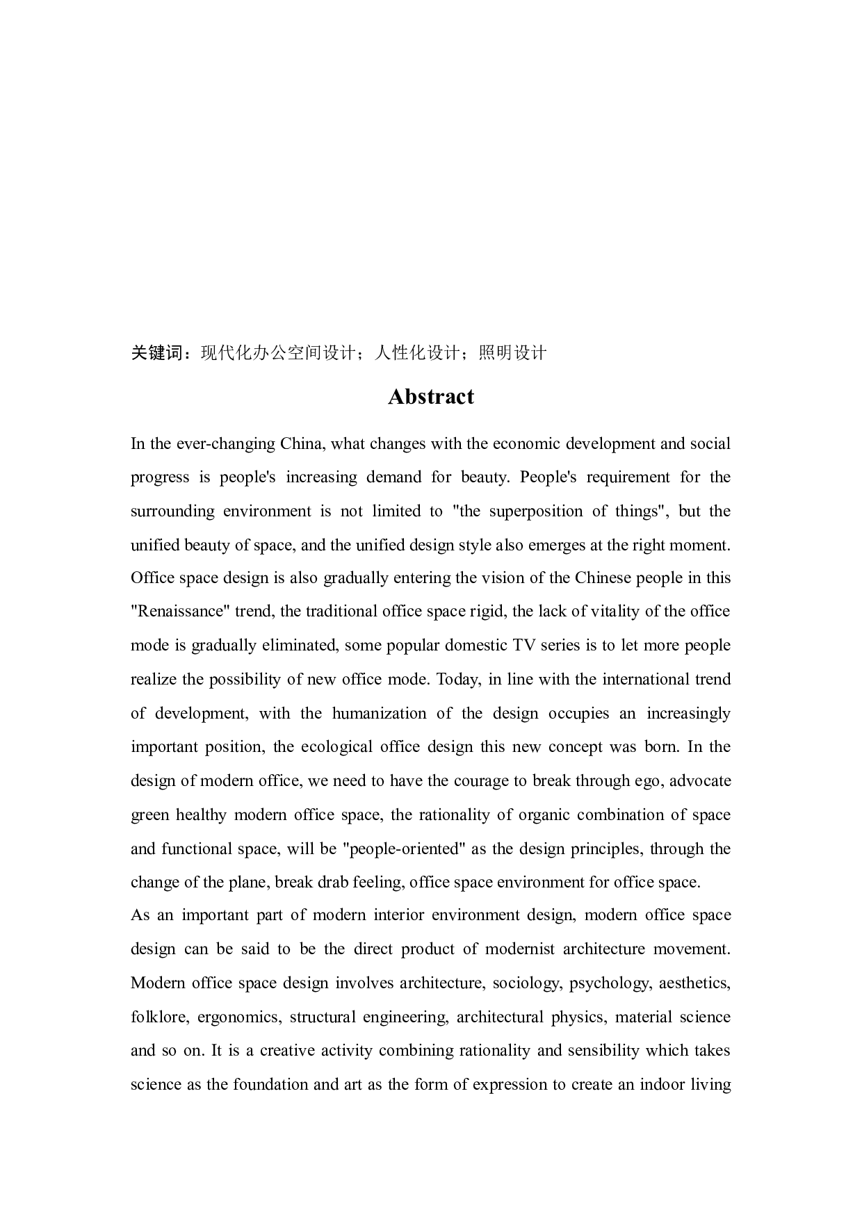 沈阳北方国际传媒中心办公空间室内设计-12092字.docx 第2页