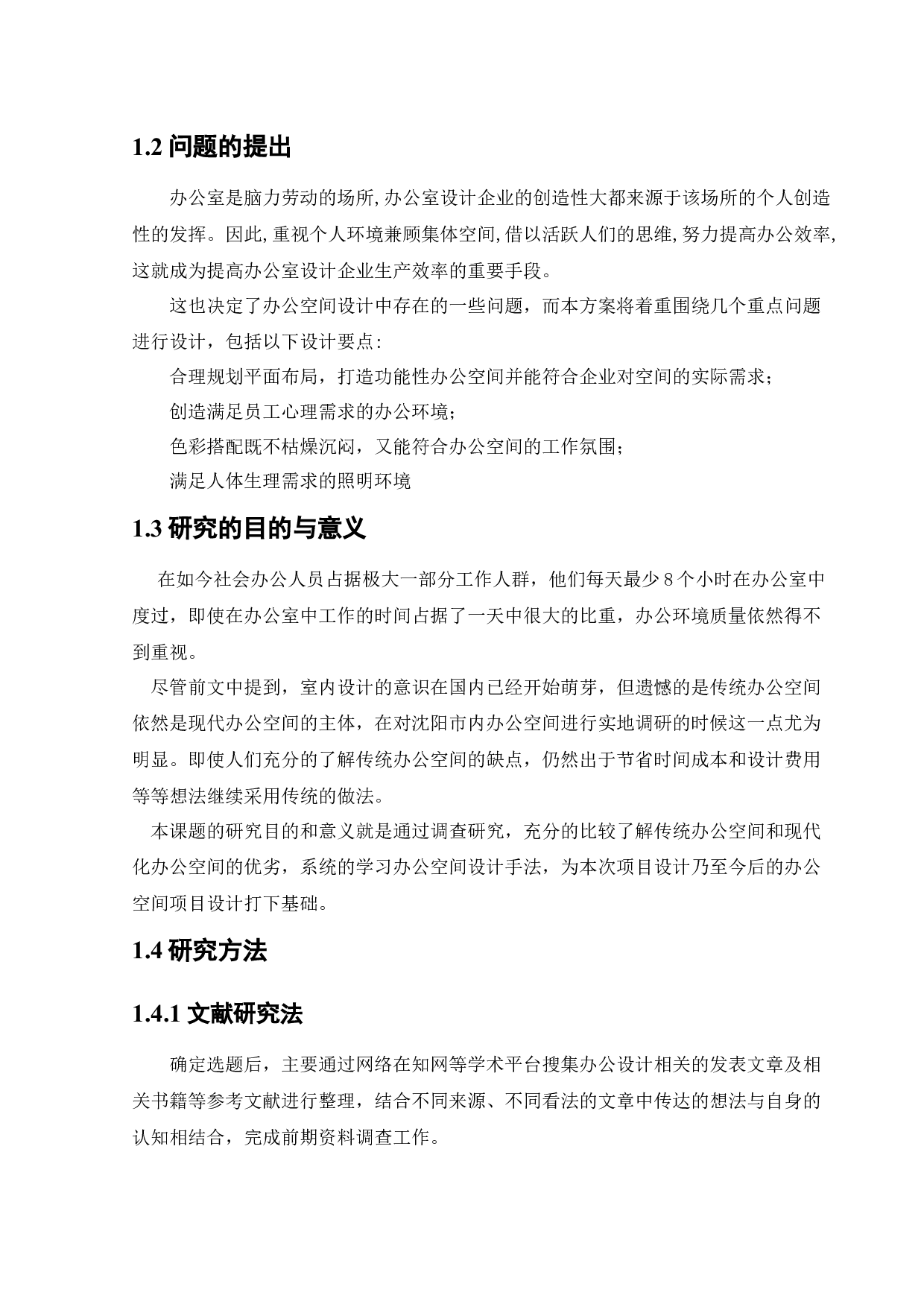 沈阳北方国际传媒中心办公空间室内设计-12092字.docx 第7页