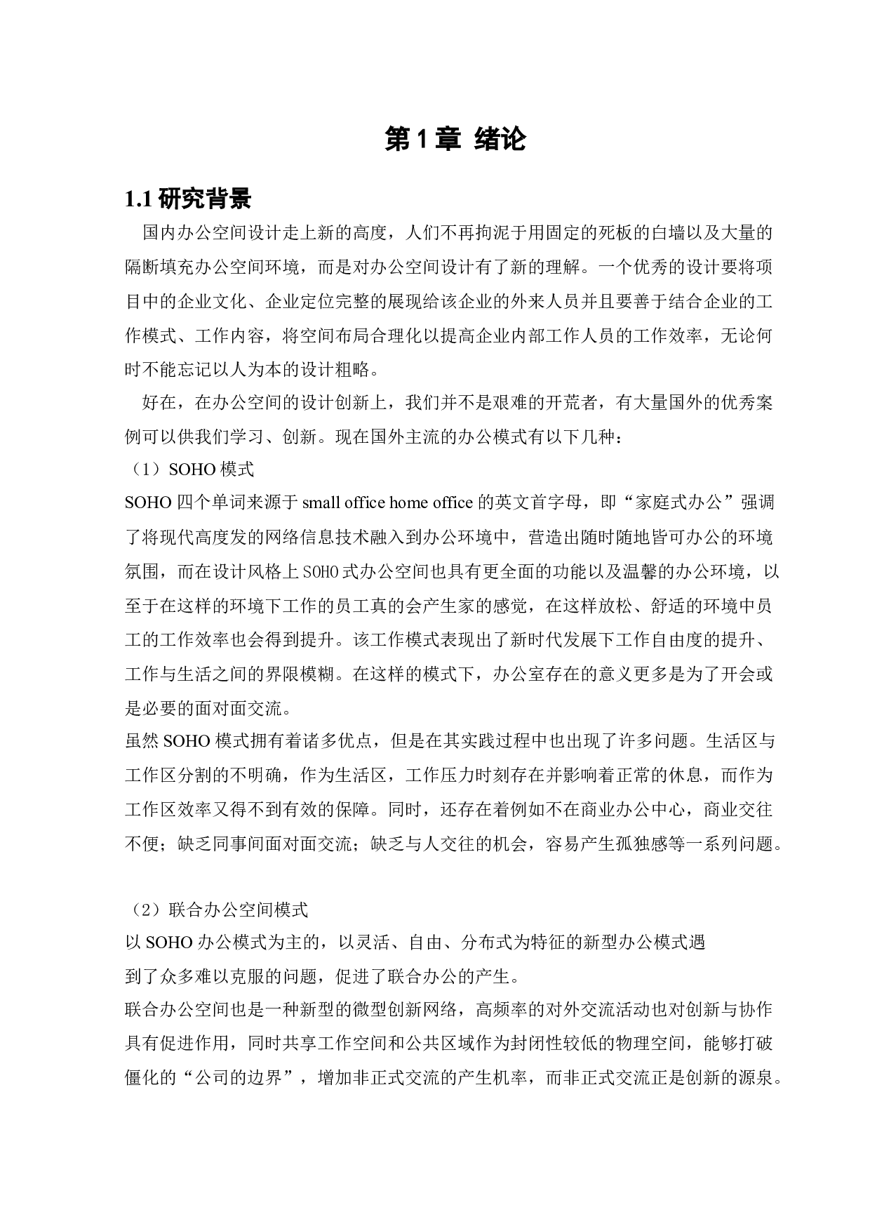 沈阳北方国际传媒中心办公空间室内设计-12092字.docx 第6页