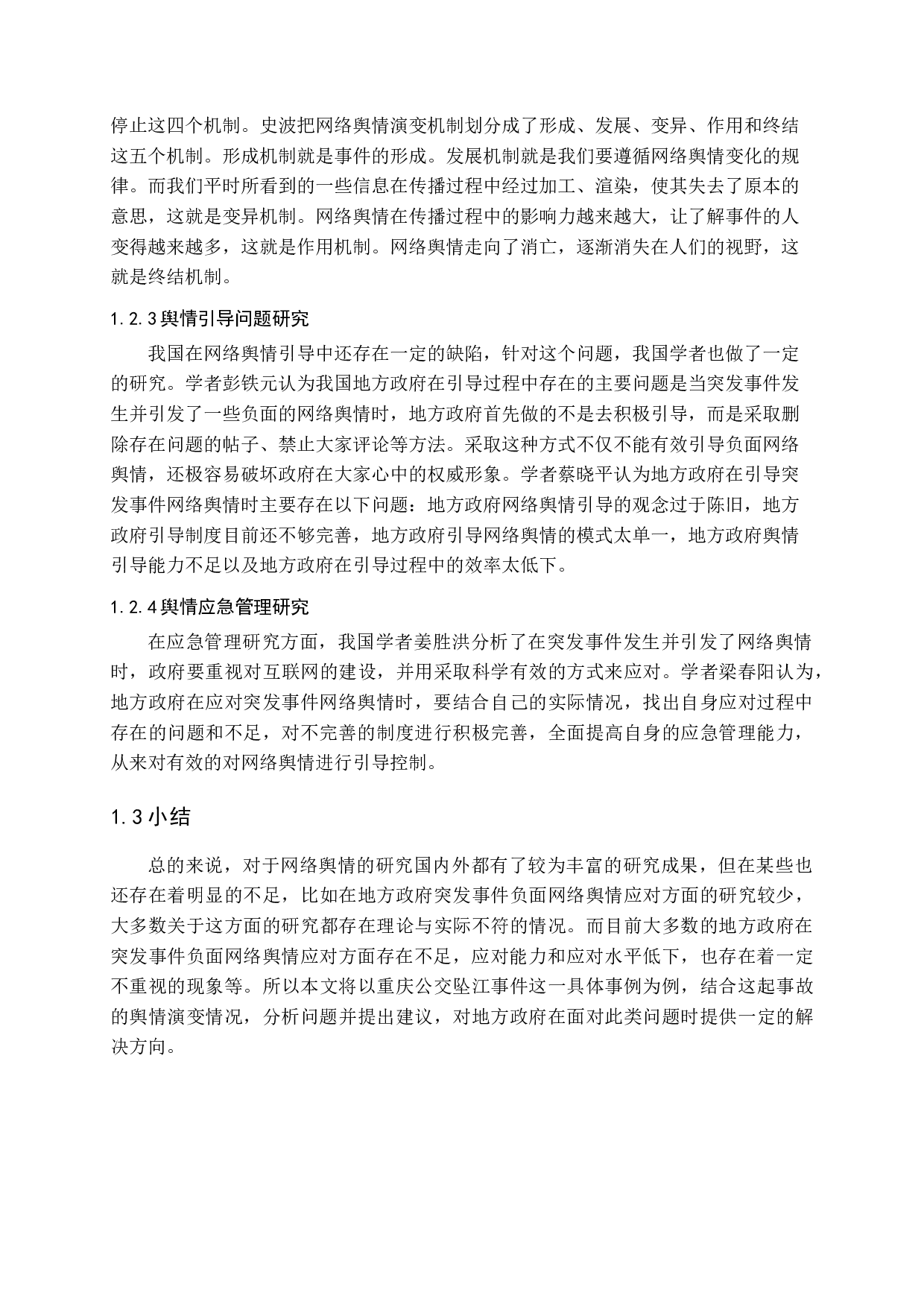 突发事件负面网络舆情地方政府应对研究&mdash;&mdash;以重庆公交坠江事件为例-16085字.docx 第7页