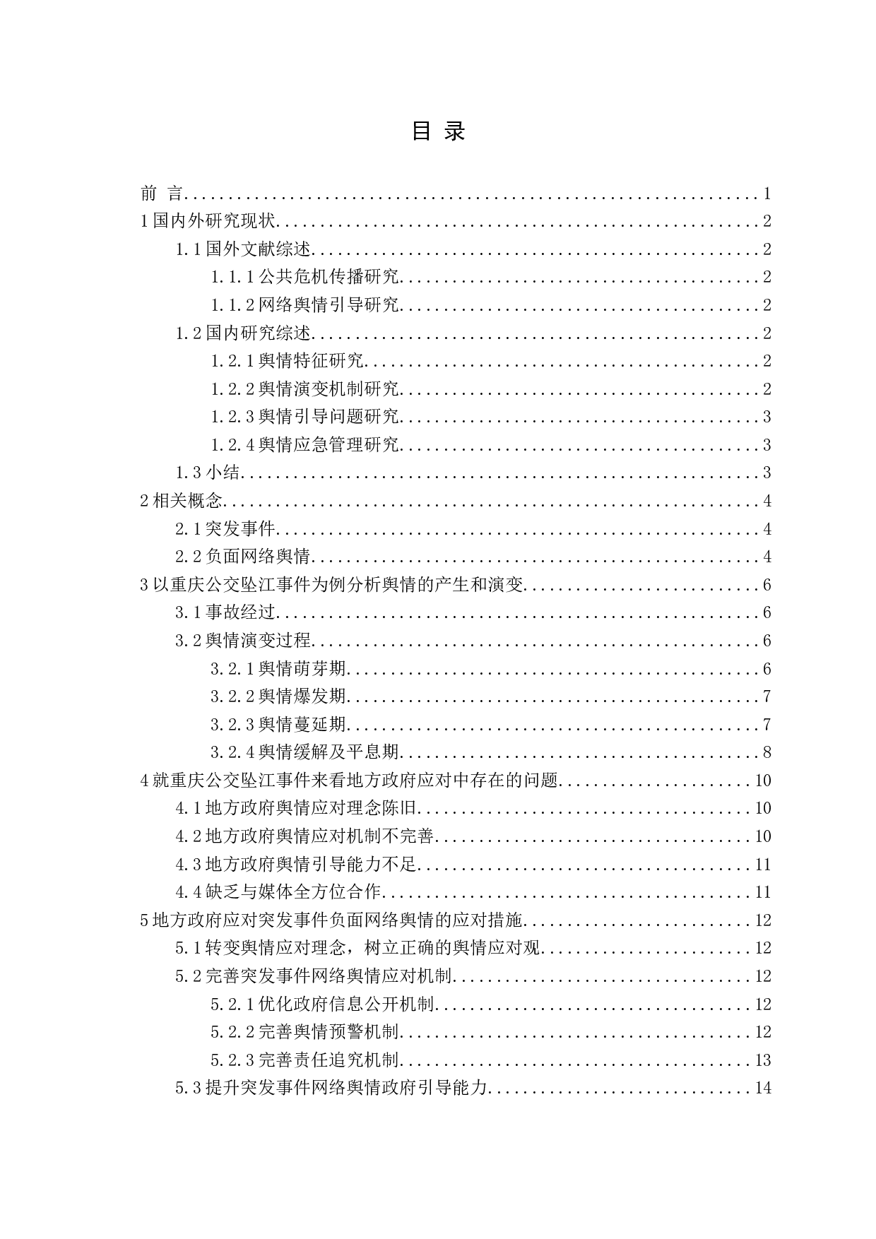 突发事件负面网络舆情地方政府应对研究&mdash;&mdash;以重庆公交坠江事件为例-16085字.docx 第3页
