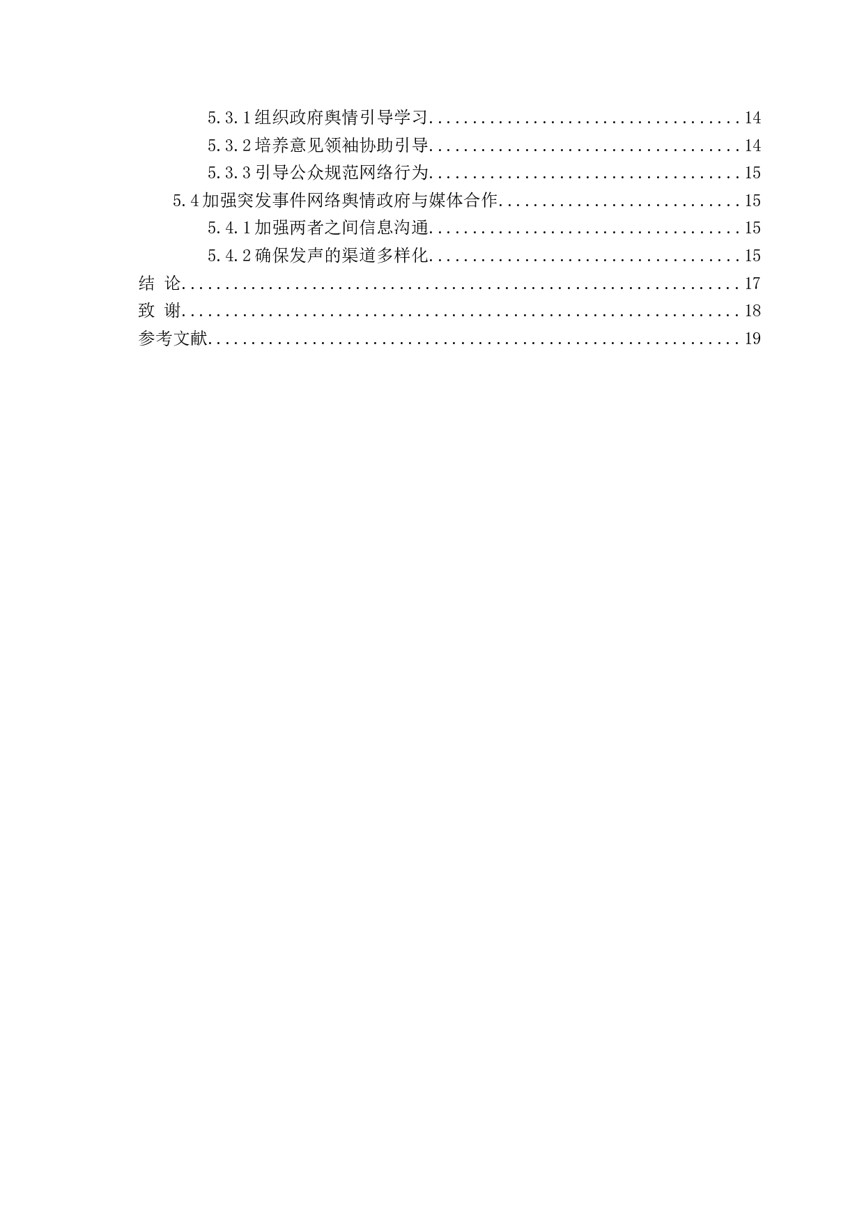 突发事件负面网络舆情地方政府应对研究&mdash;&mdash;以重庆公交坠江事件为例-16085字.docx 第4页