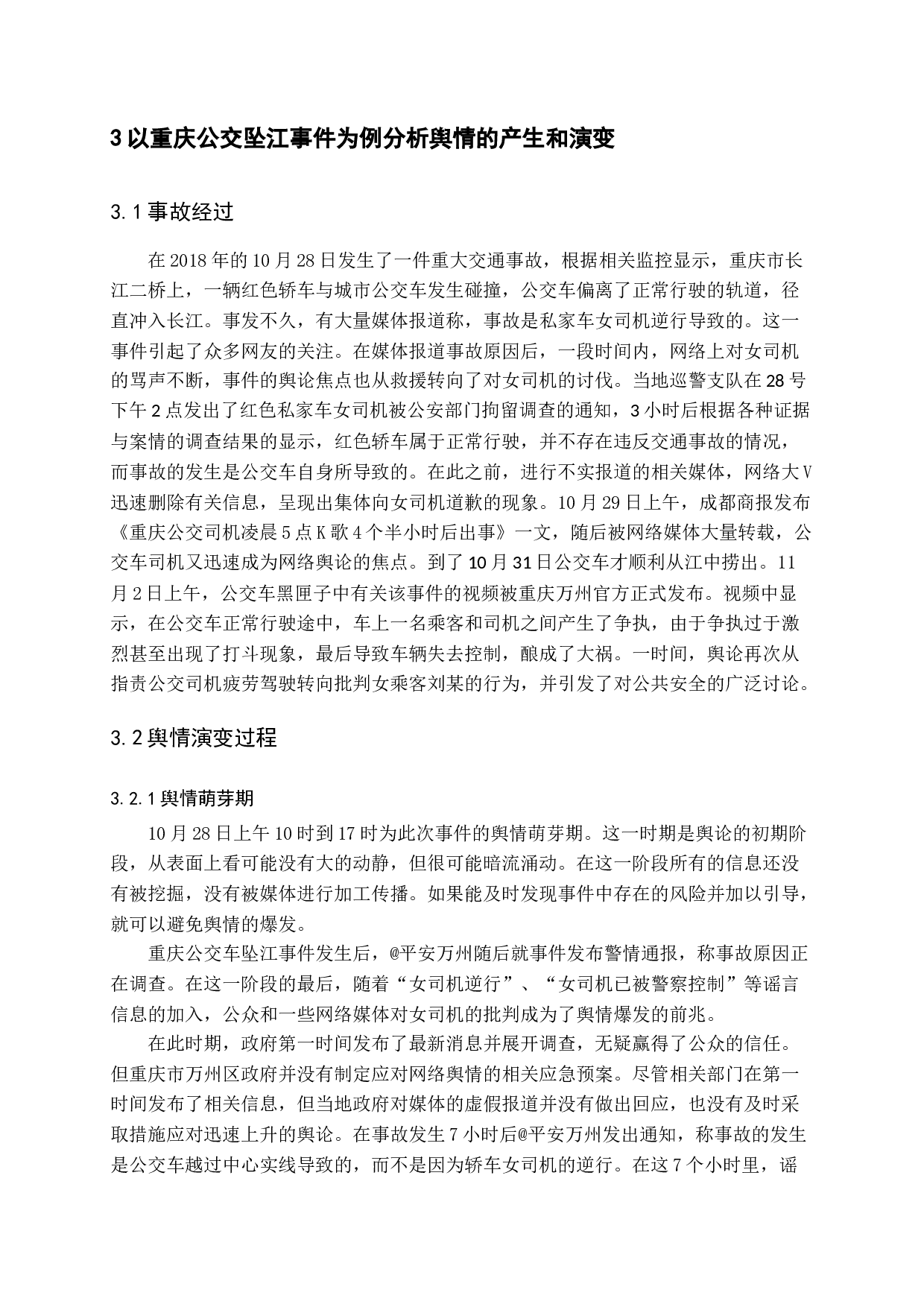突发事件负面网络舆情地方政府应对研究&mdash;&mdash;以重庆公交坠江事件为例-16085字.docx 第10页