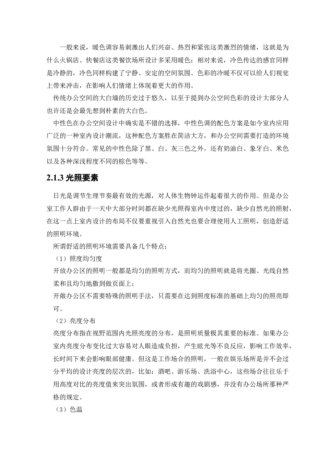 沈阳北方国际传媒中心办公空间室内设计-12092字.docx 第10页