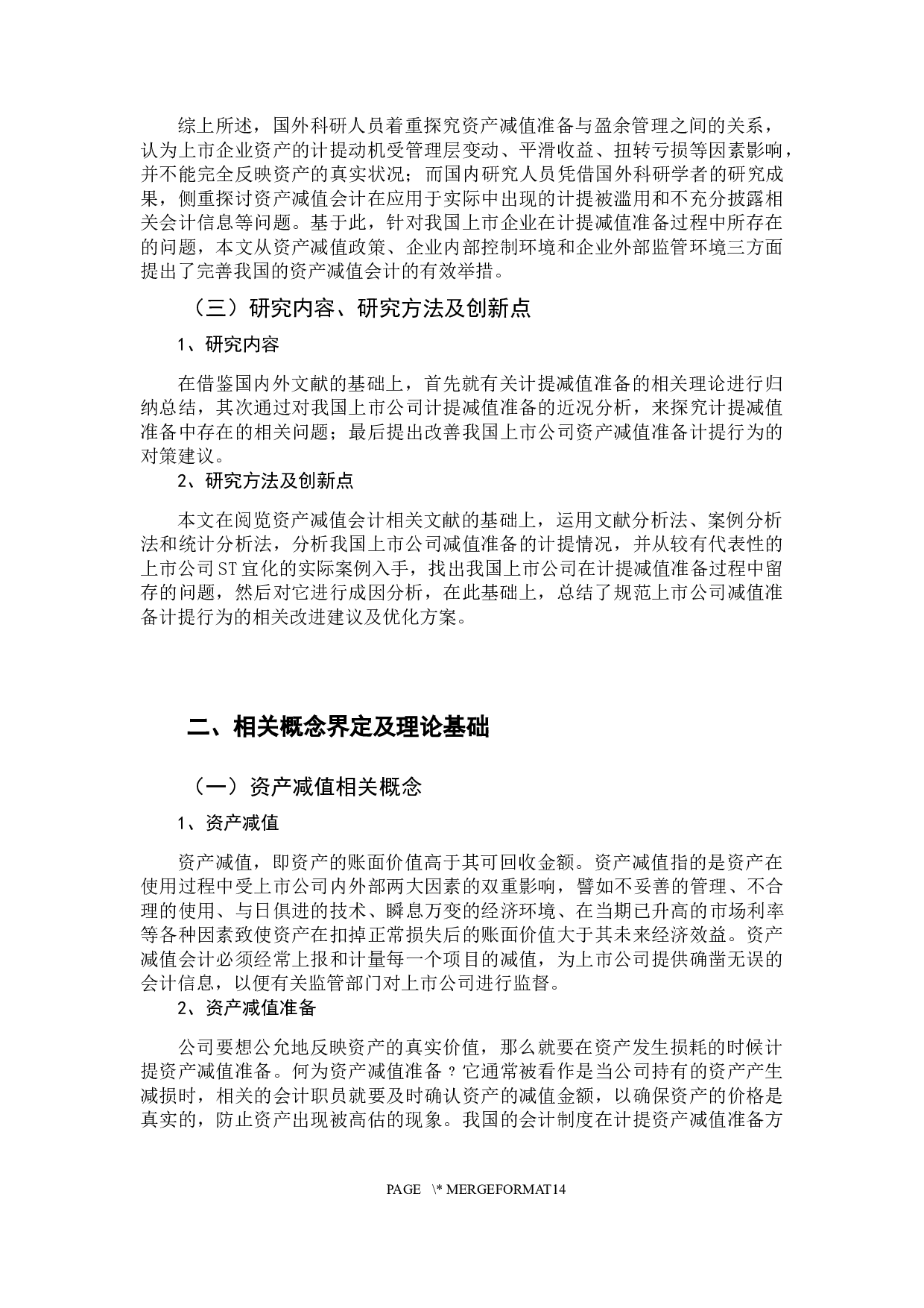 上市公司计提减值准备现状研究-10490字.docx 第7页