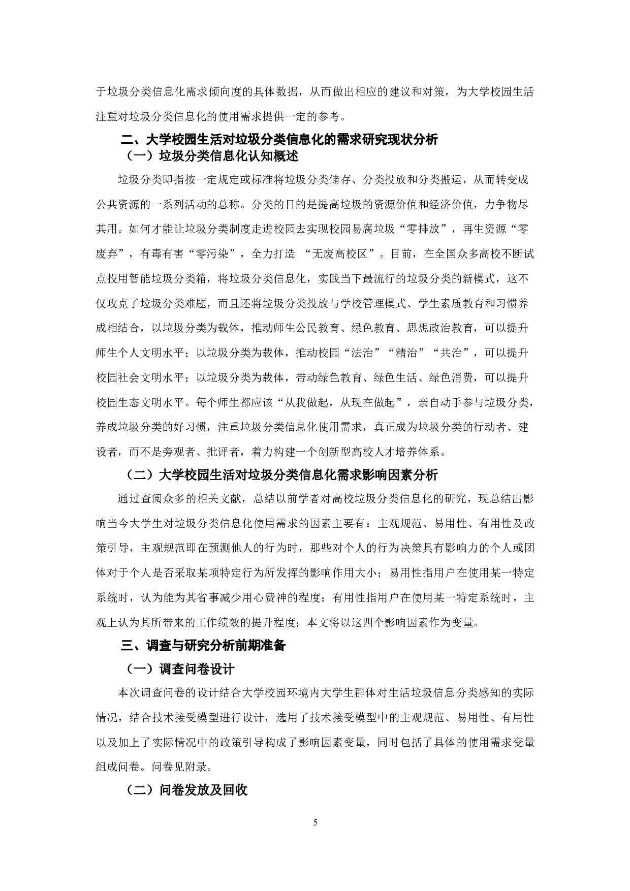 大学校园生活对垃圾分类信息化的需求调查与分析&mdash;&mdash;以西北师范大学为例-11816字.docx 第6页