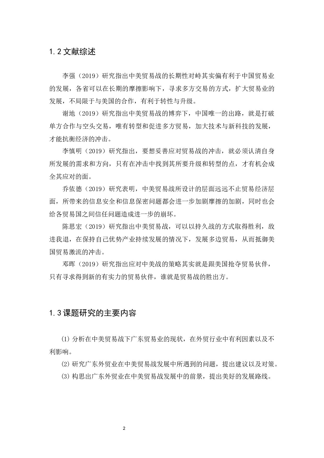 中美贸易战下广东外贸业的机遇与挑战-12425字.docx 第4页