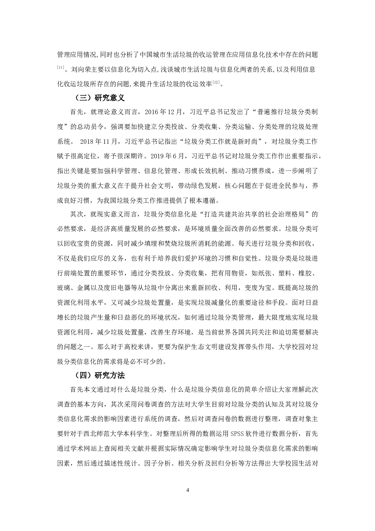 大学校园生活对垃圾分类信息化的需求调查与分析&mdash;&mdash;以西北师范大学为例-11816字.docx 第5页