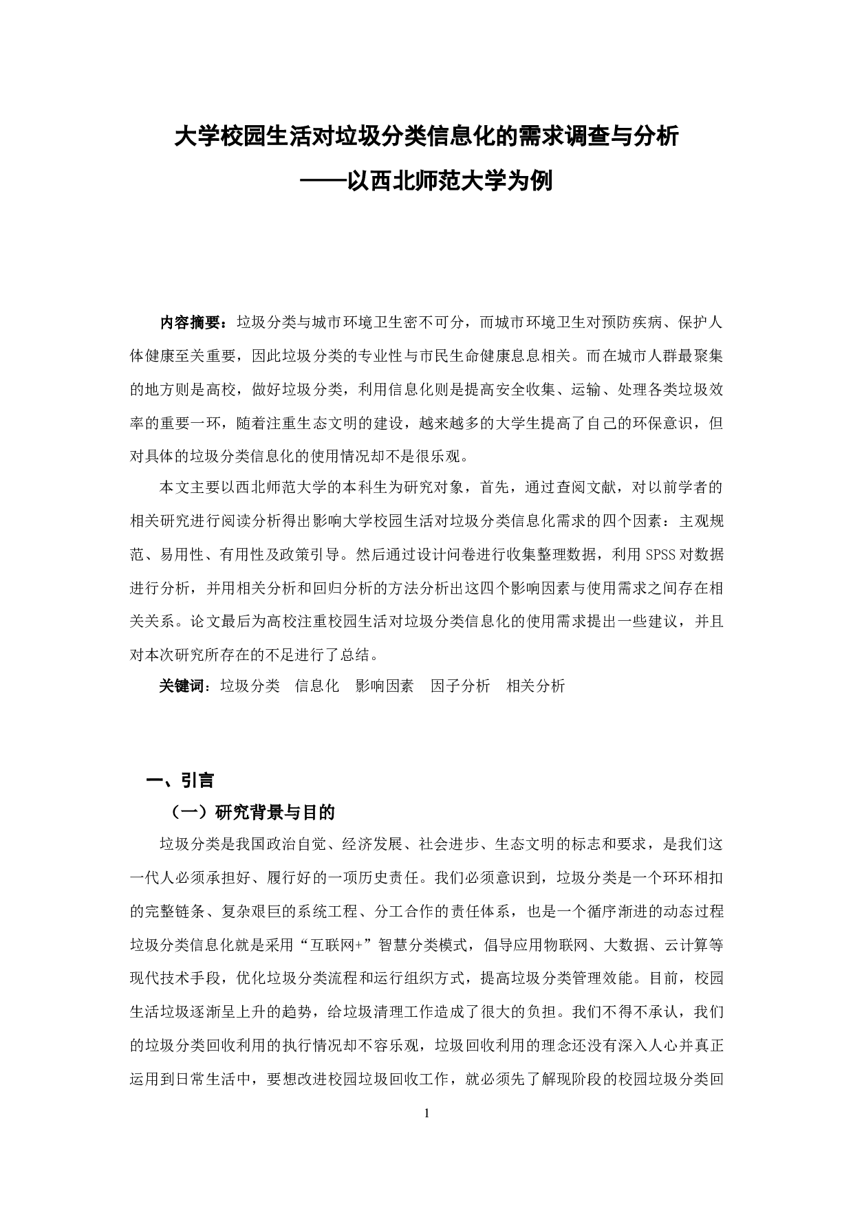 大学校园生活对垃圾分类信息化的需求调查与分析&mdash;&mdash;以西北师范大学为例-11816字.docx 第2页