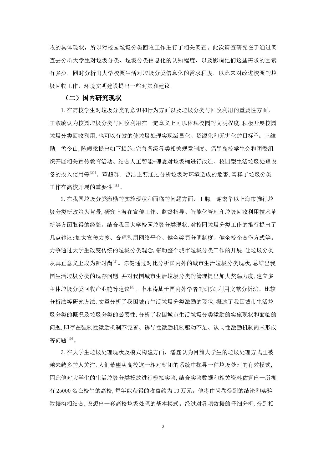 大学校园生活对垃圾分类信息化的需求调查与分析&mdash;&mdash;以西北师范大学为例-11816字.docx 第3页