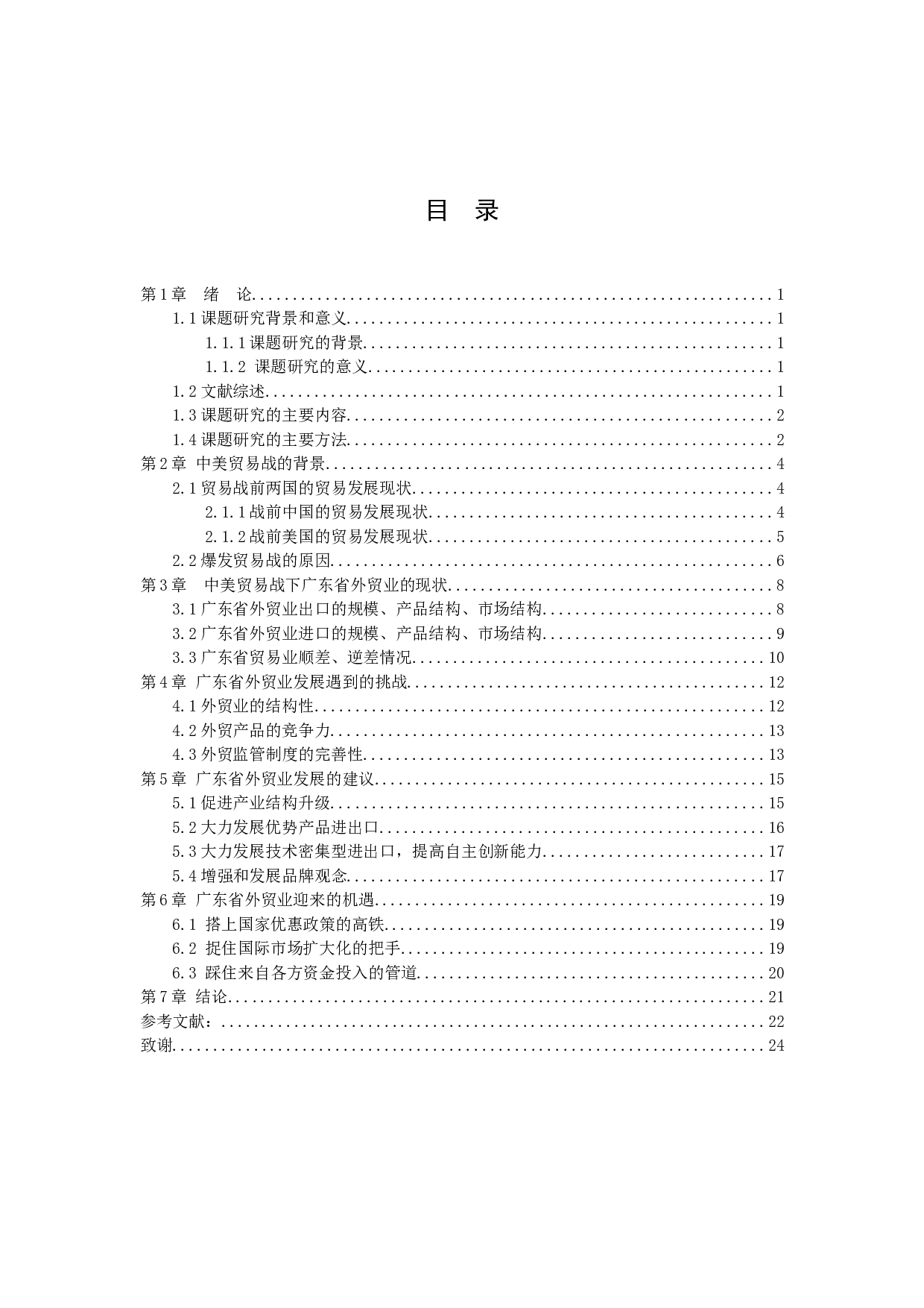 中美贸易战下广东外贸业的机遇与挑战-12425字.docx 第2页