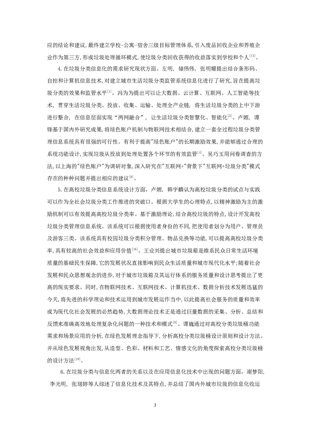 大学校园生活对垃圾分类信息化的需求调查与分析&mdash;&mdash;以西北师范大学为例-11816字.docx 第4页