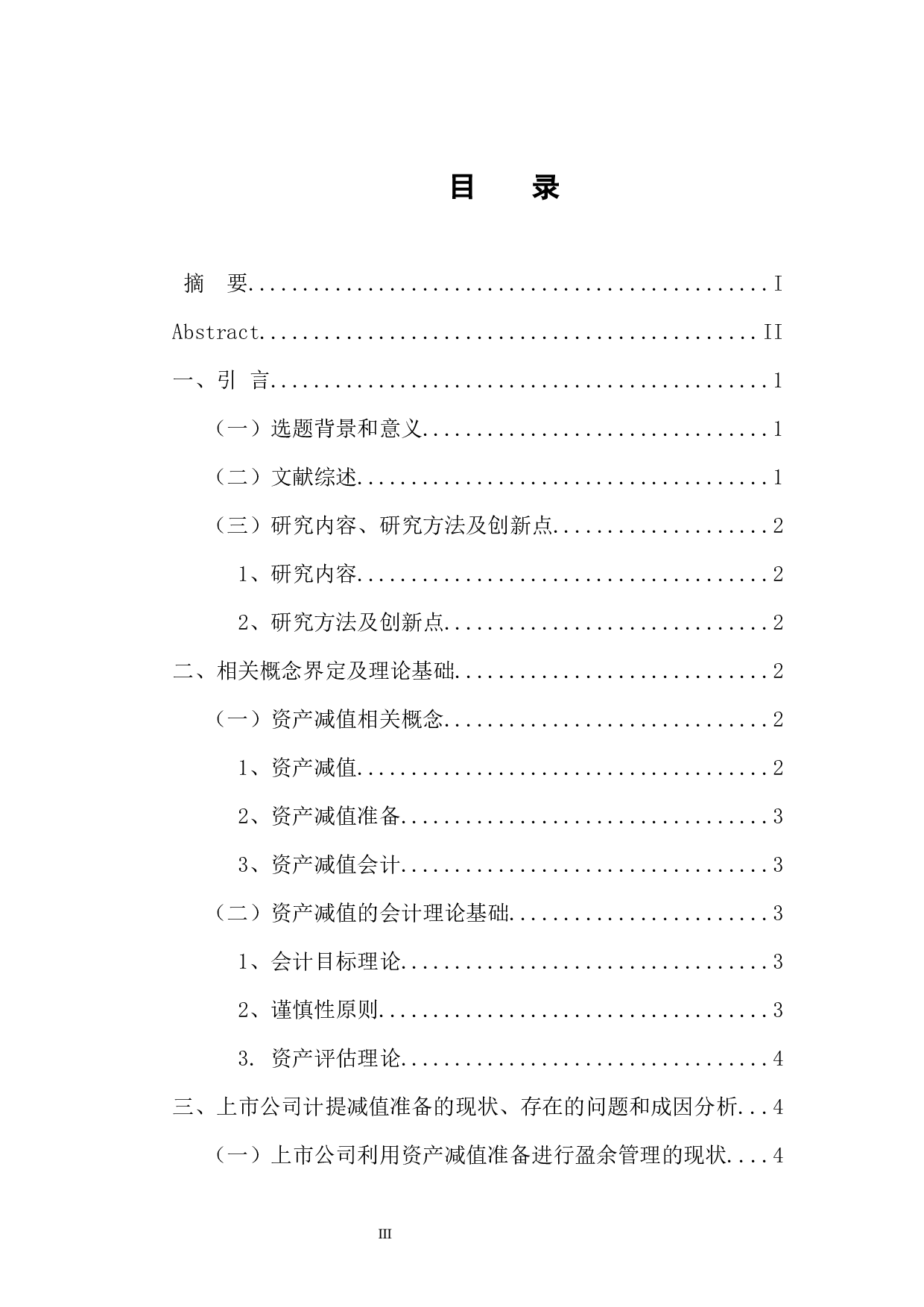 上市公司计提减值准备现状研究-10490字.docx 第3页