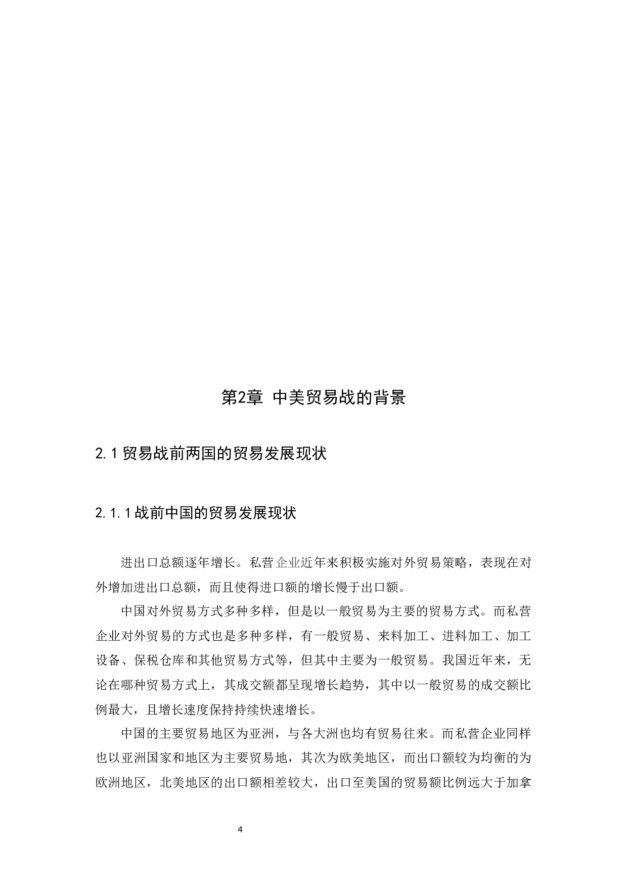 中美贸易战下广东外贸业的机遇与挑战-12425字.docx 第6页