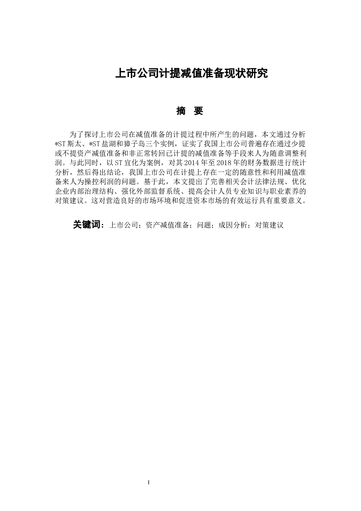 上市公司计提减值准备现状研究-10490字.docx 第1页