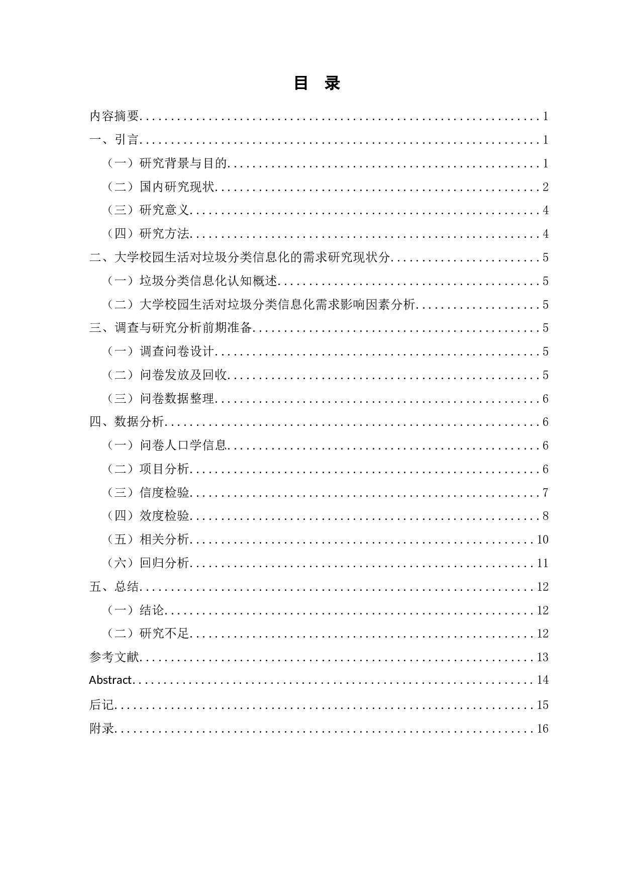 大学校园生活对垃圾分类信息化的需求调查与分析&mdash;&mdash;以西北师范大学为例-11816字.docx 第1页