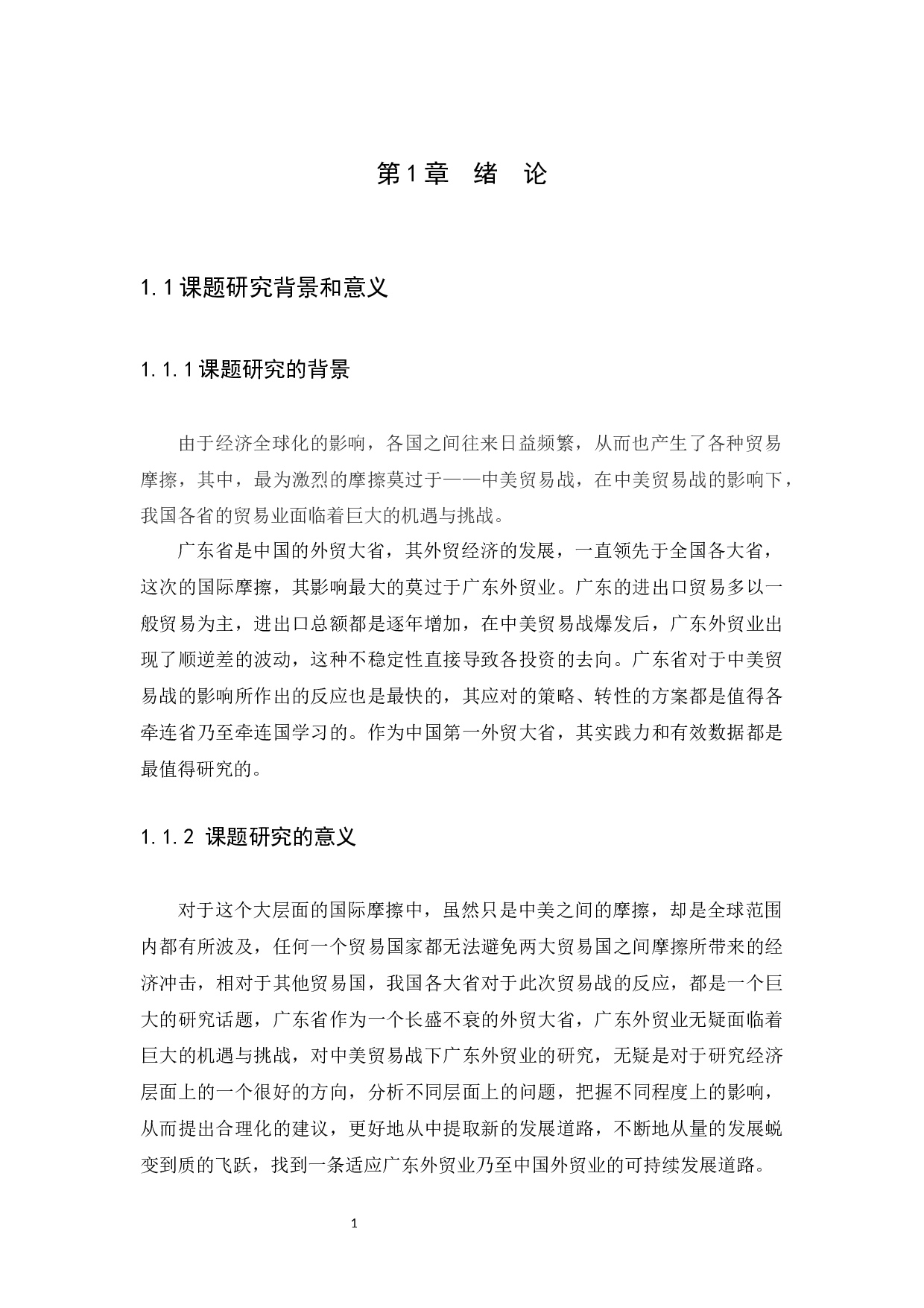 中美贸易战下广东外贸业的机遇与挑战-12425字.docx 第3页