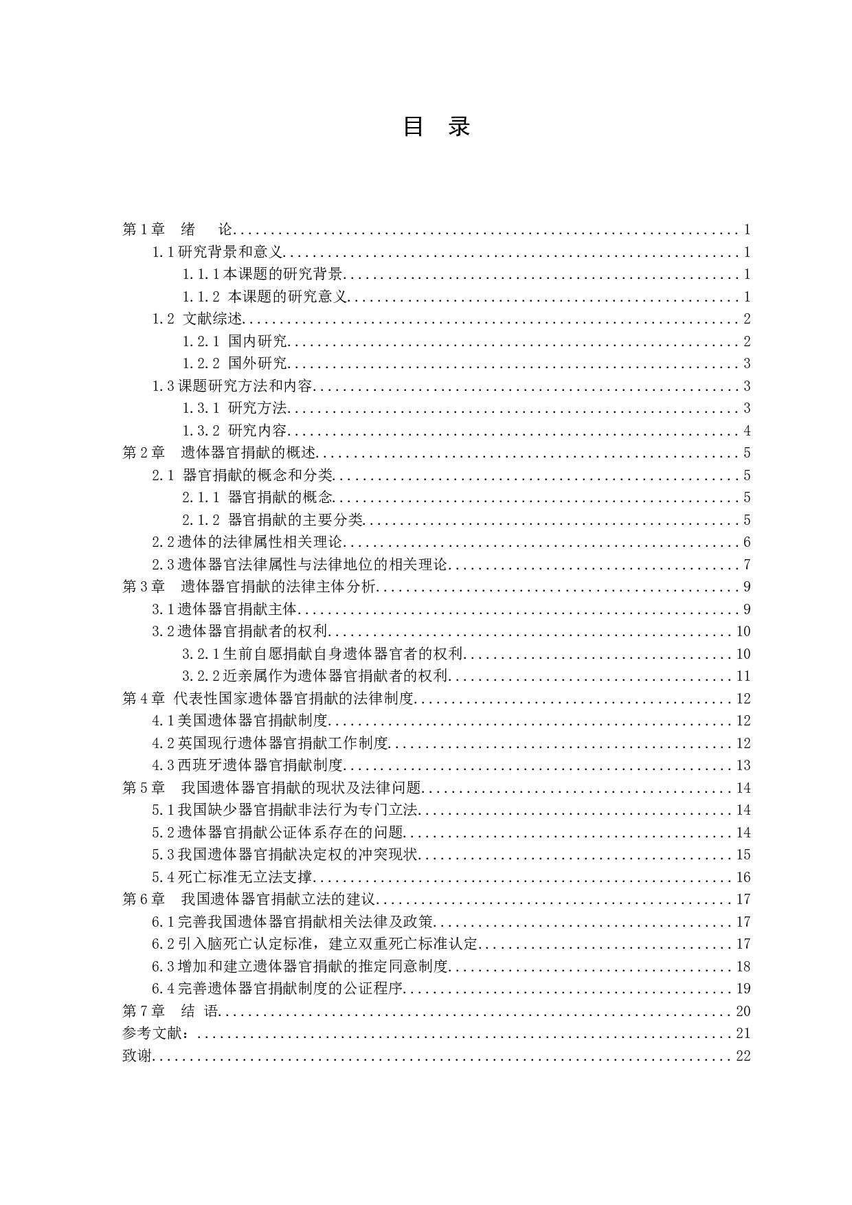 我国遗体器官捐赠的相关法律制度研究-17216字.docx 第3页