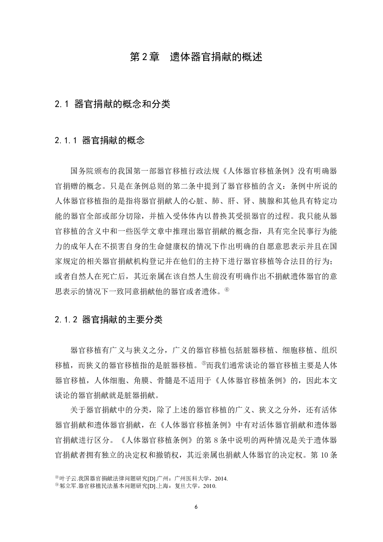 我国遗体器官捐赠的相关法律制度研究-17216字.docx 第10页