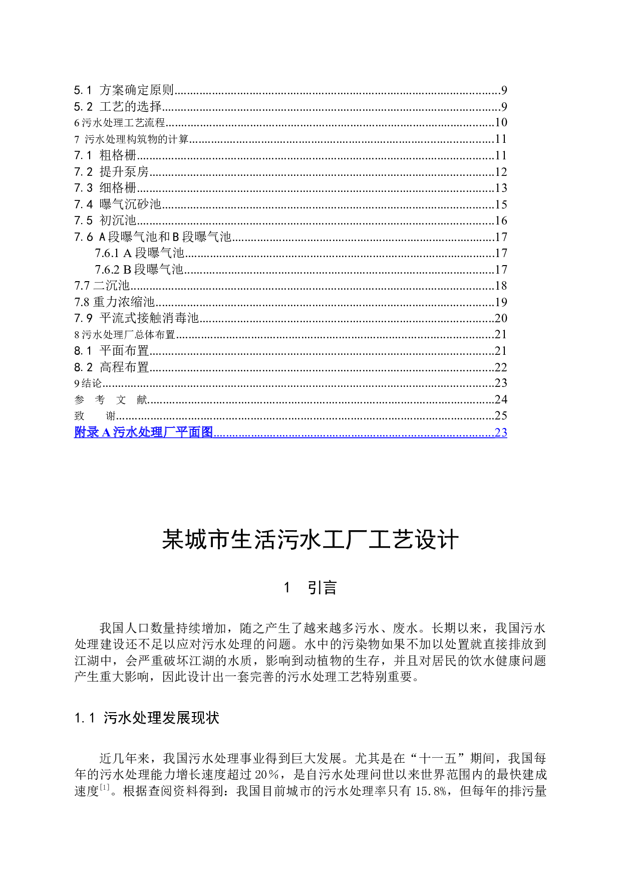 某城市生活污水厂工艺设计-8314字.docx 第3页
