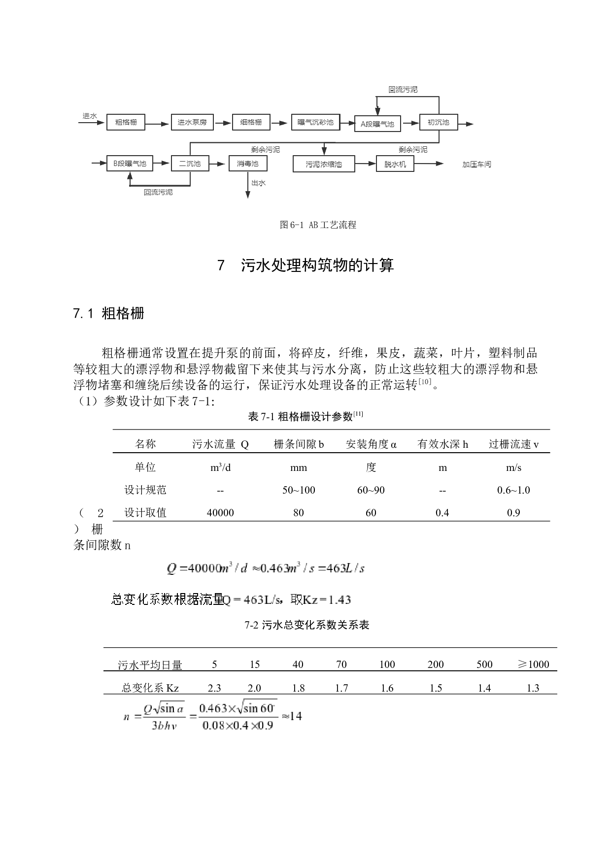 某城市生活污水厂工艺设计-8314字.docx 第9页