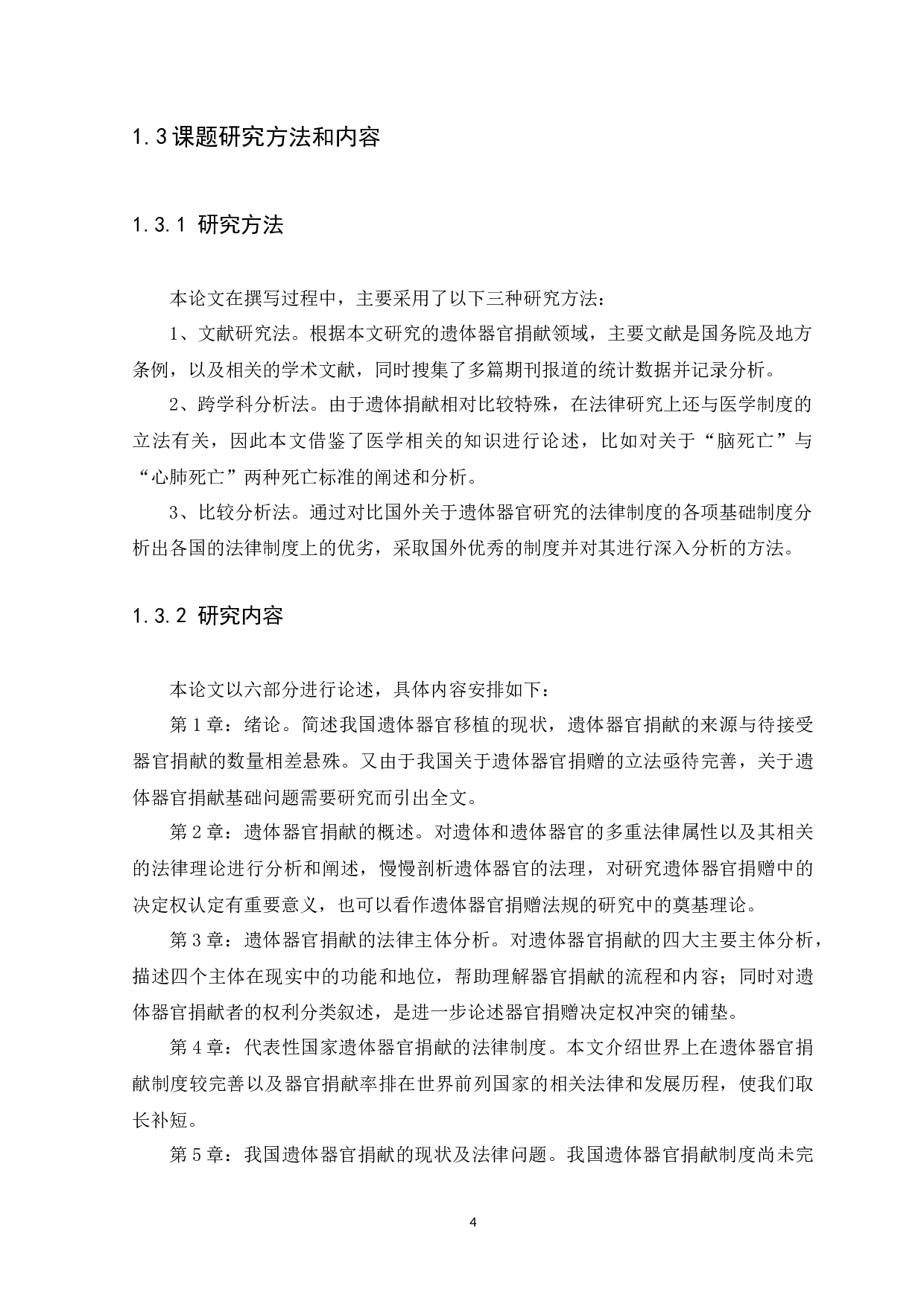 我国遗体器官捐赠的相关法律制度研究-17216字.docx 第8页