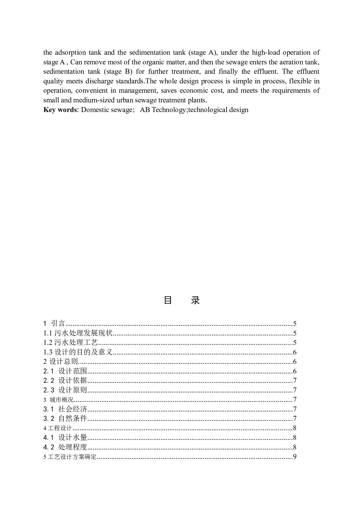 某城市生活污水厂工艺设计-8314字.docx 第2页